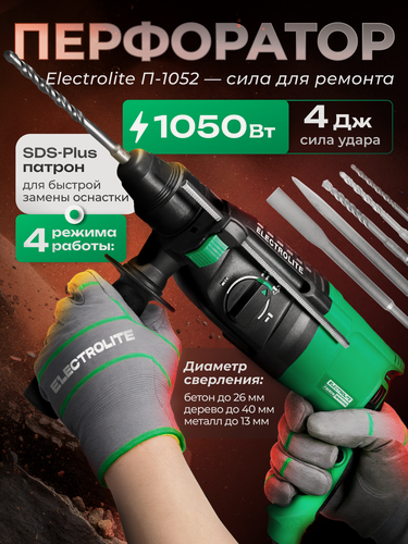 Изображение товара Перфоратор сетевой Electrolite П 1052 ( 1052 Вт, 4 Дж, 3 режима, SDS +, кейс, набор буров )