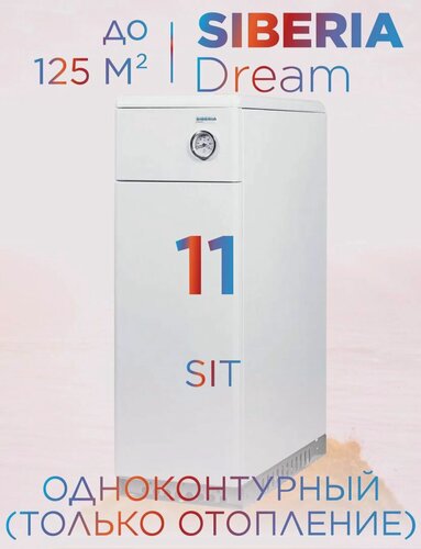 Изображение товара Котел газовый напольный одноконтурный Siberia Dream АОГВ 11,6 кВт (d125) 120 м2, автоматика SIT (только отопление)
