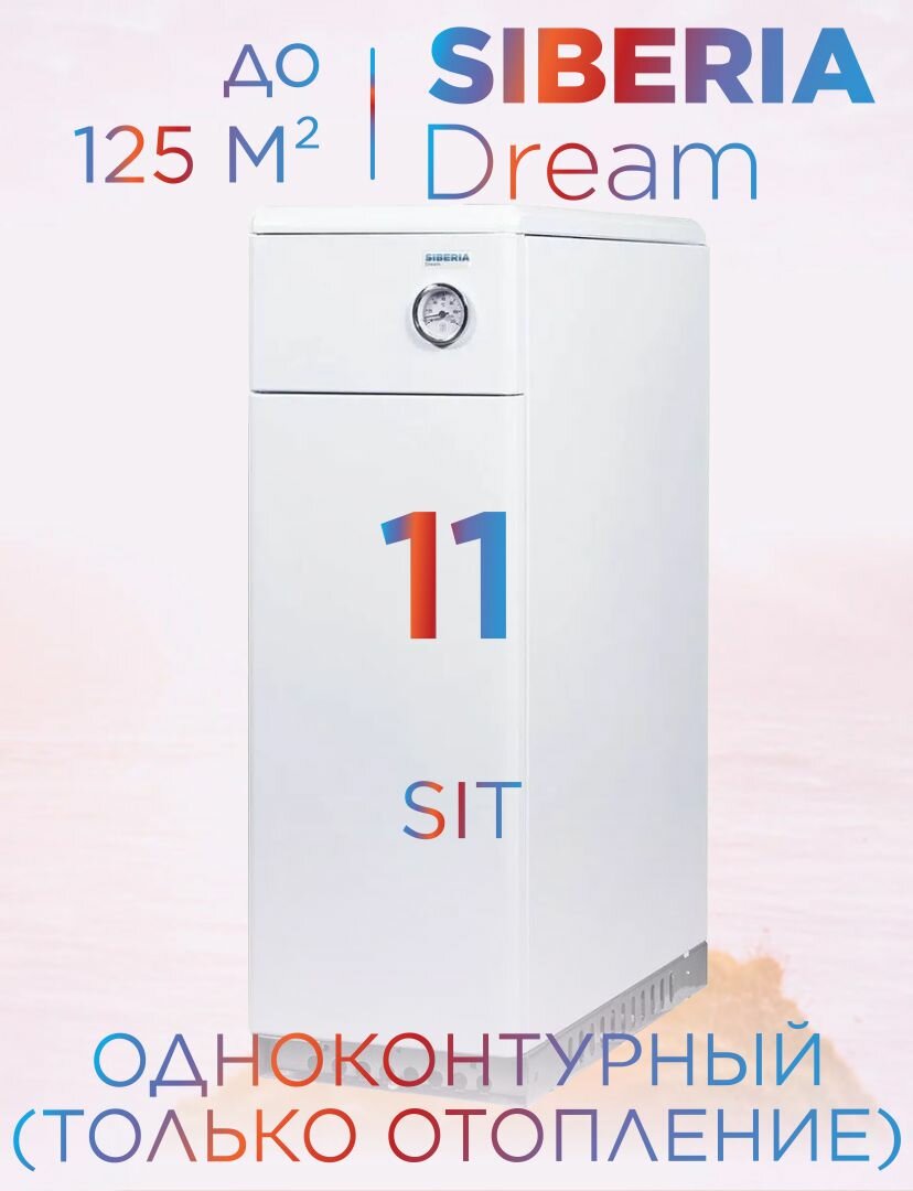 Котел газовый напольный одноконтурный Siberia Dream АОГВ 116 кВт (d125) 120 м2 автоматика SIT (только отопление)