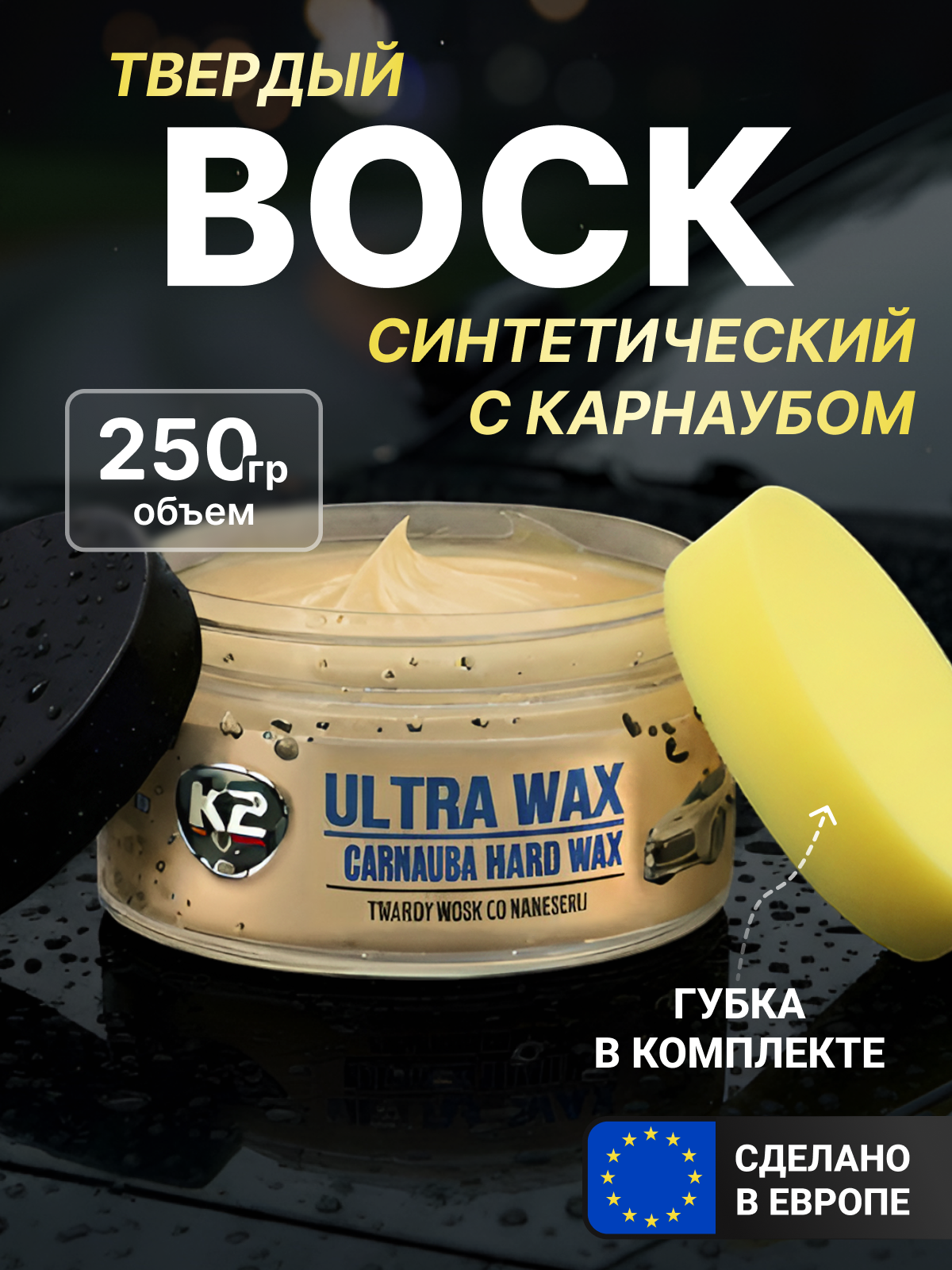 Твердый воск для автомобиля кузова с карнаубом / K2 Ultra Wax / 250 г