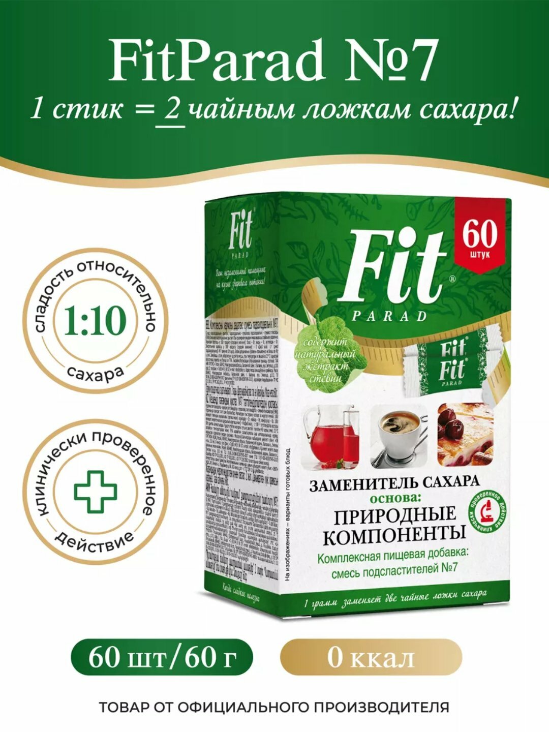 Натуральный заменитель сахара Fit Parad №7, в 10 раз слаще сахара, стики 60 шт