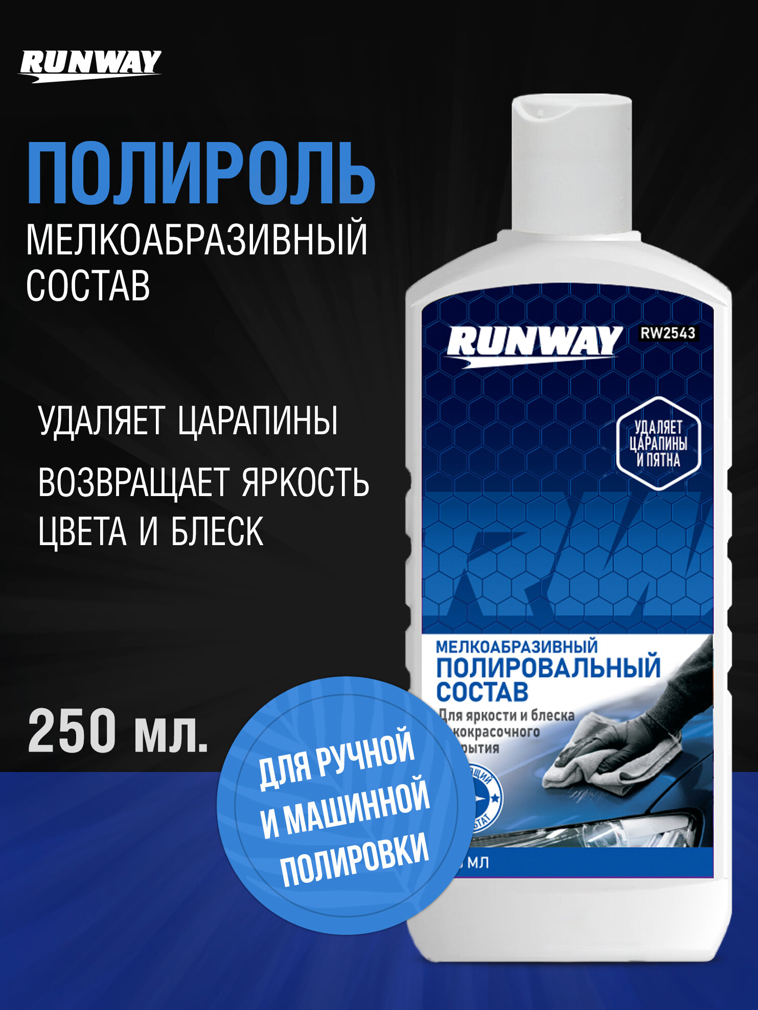 Полироль кузова мелкоабразивная, удаление царапин RUNWAY, 250 мл