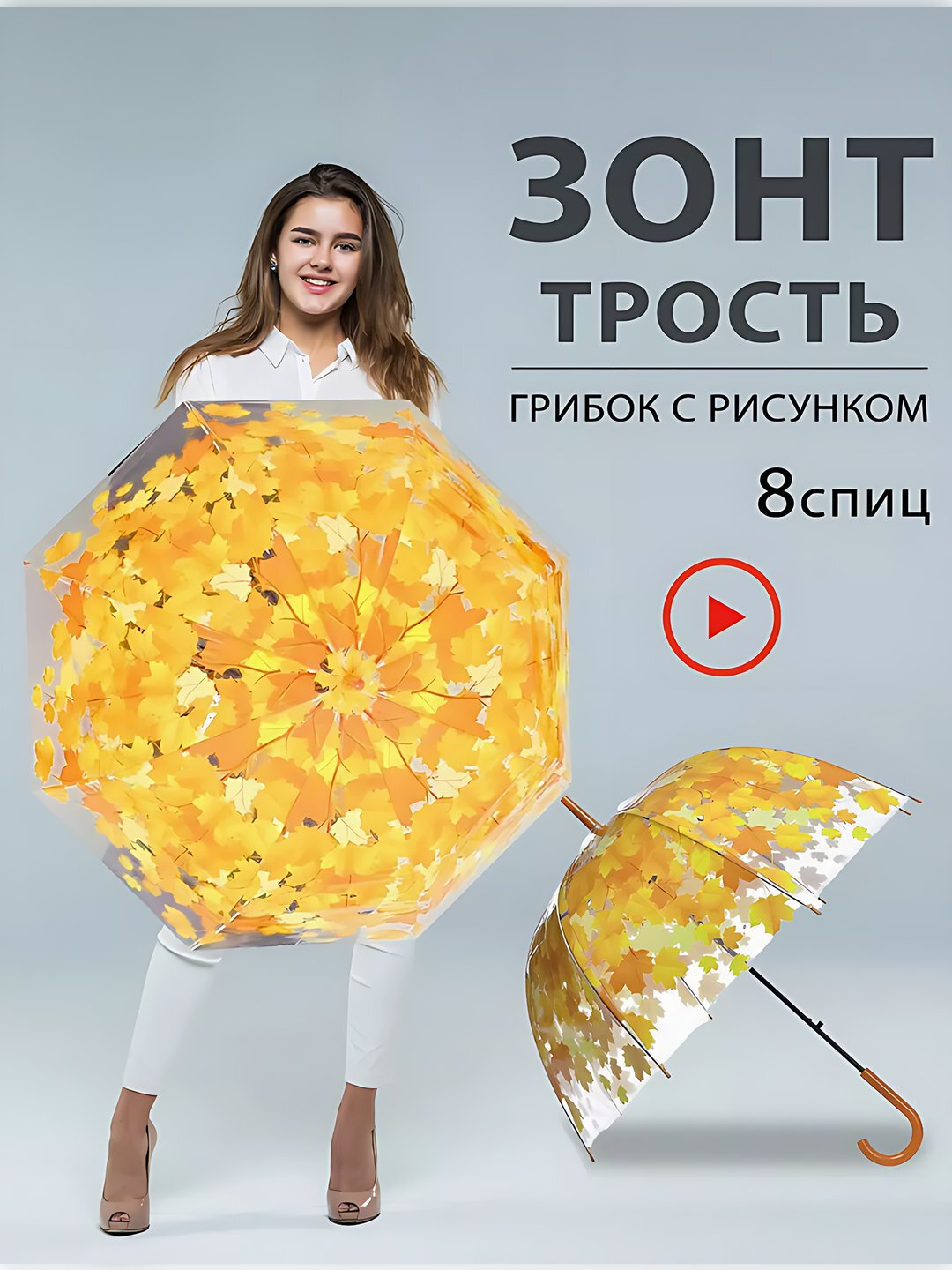 Зонт-трость