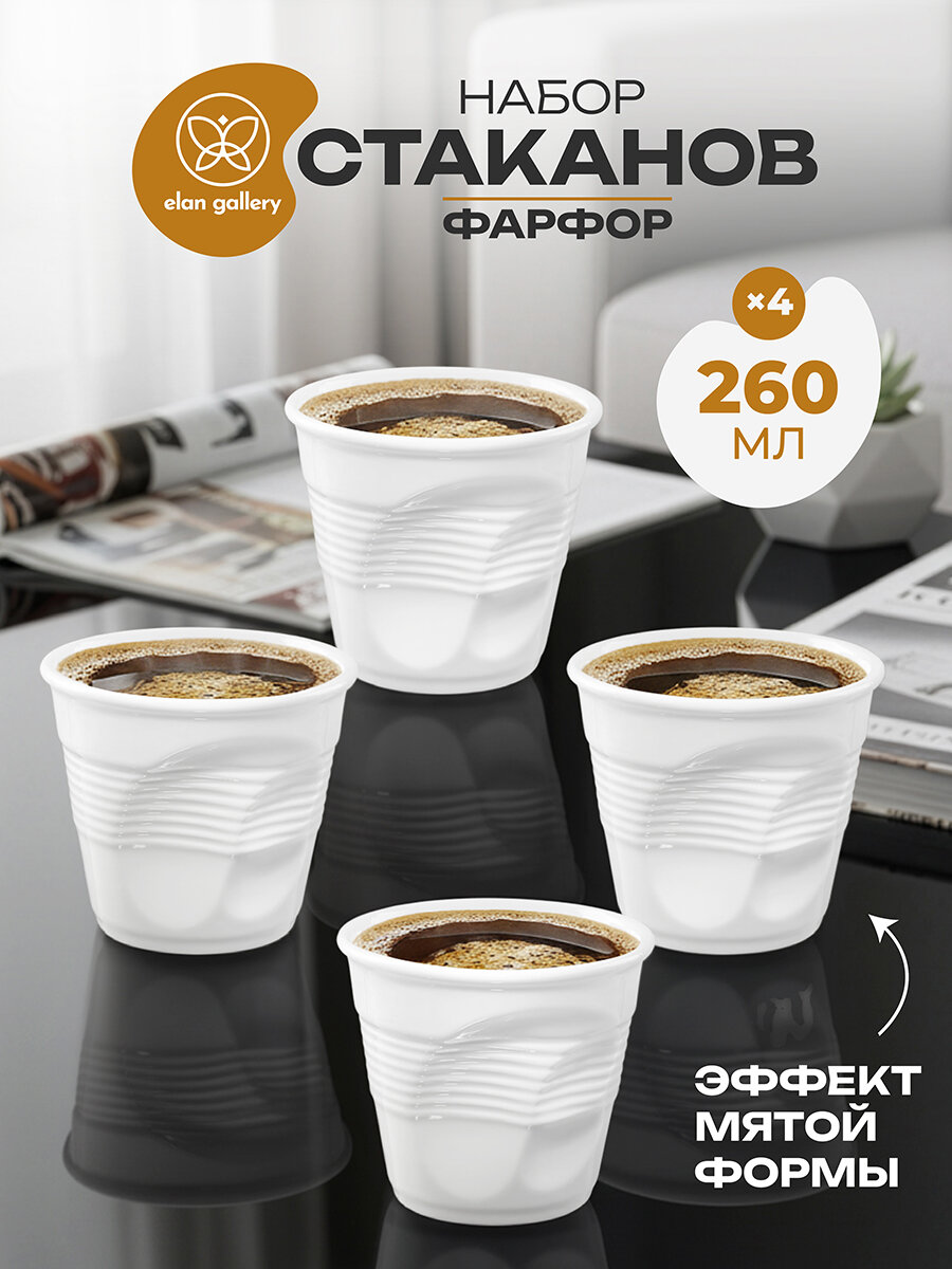 Набор стаканов 4 шт по 260 мл Elan Gallery Авангард  9 5х9 5х8 5 см  фарфор