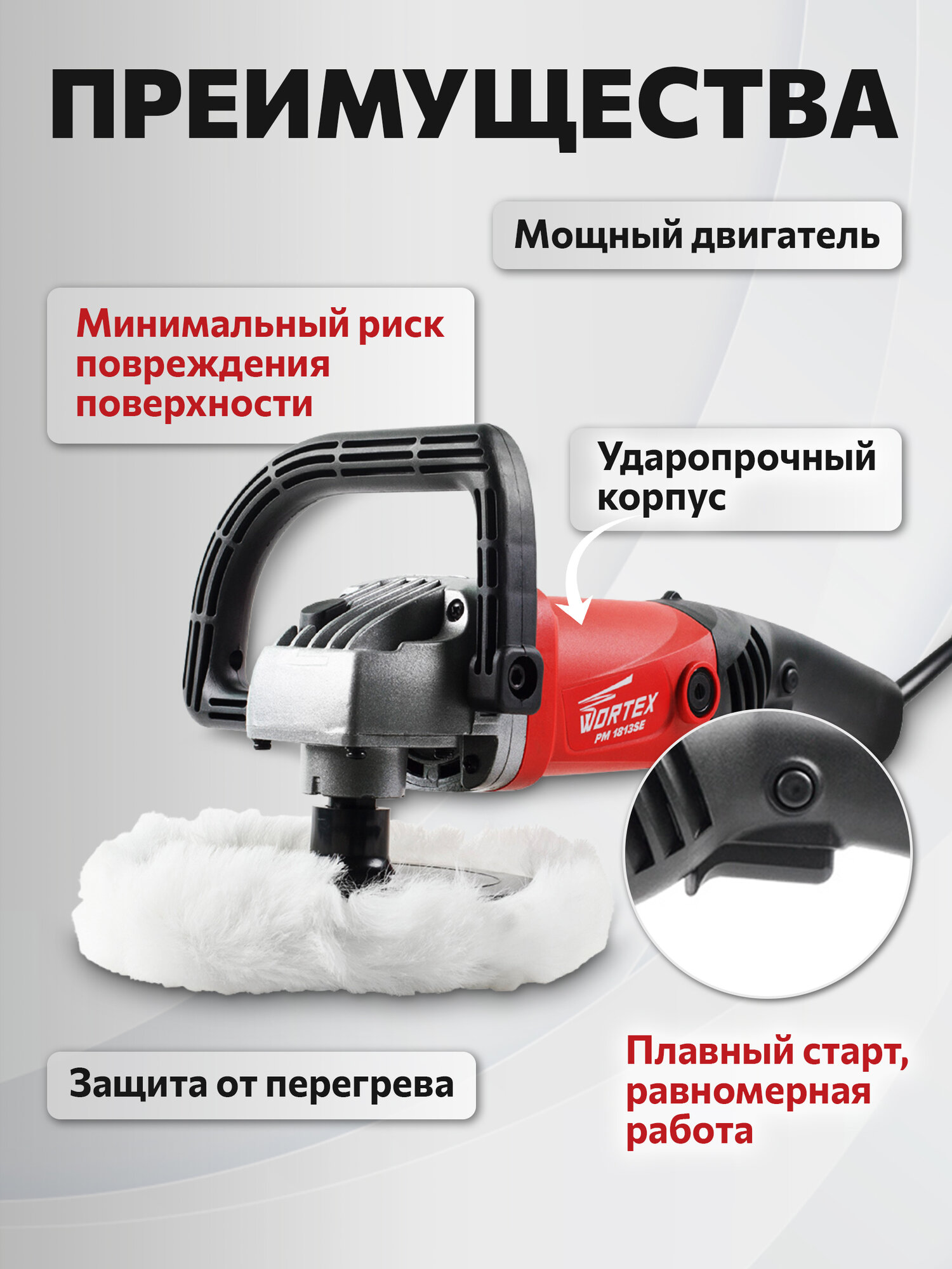 Машина полировальная WORTEX PM 1813 SE регулировка оборотов, плавный пуск (PM1813SE0404) — фото 1