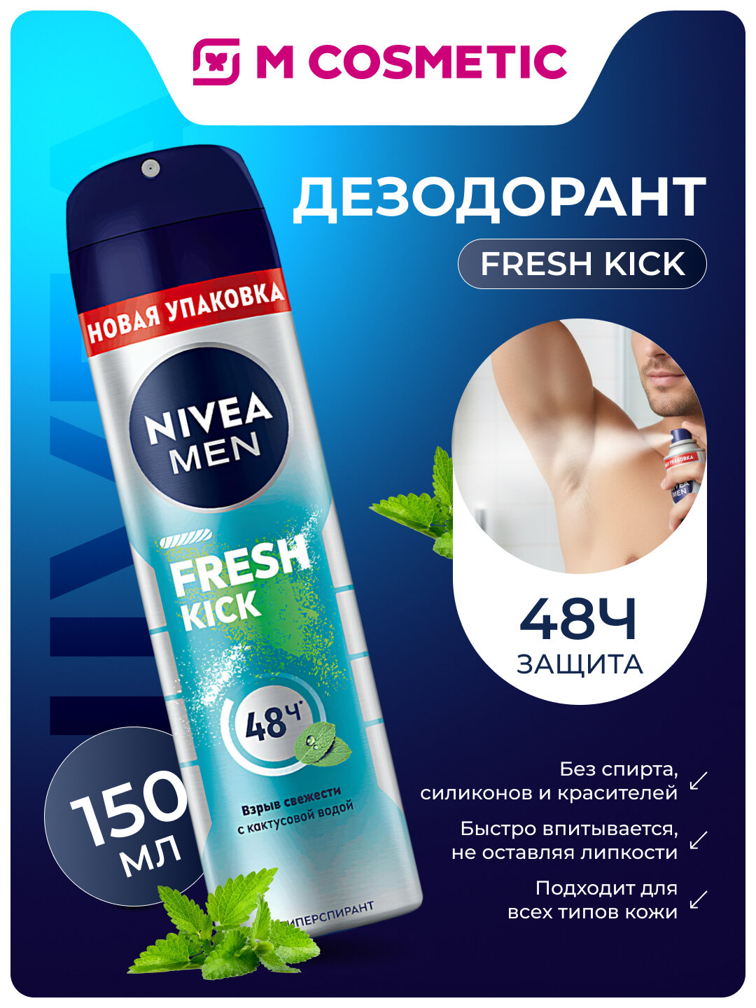 Дезодорант Nivea Fresh Kick спрей, с кактусовой водой, 150 мл