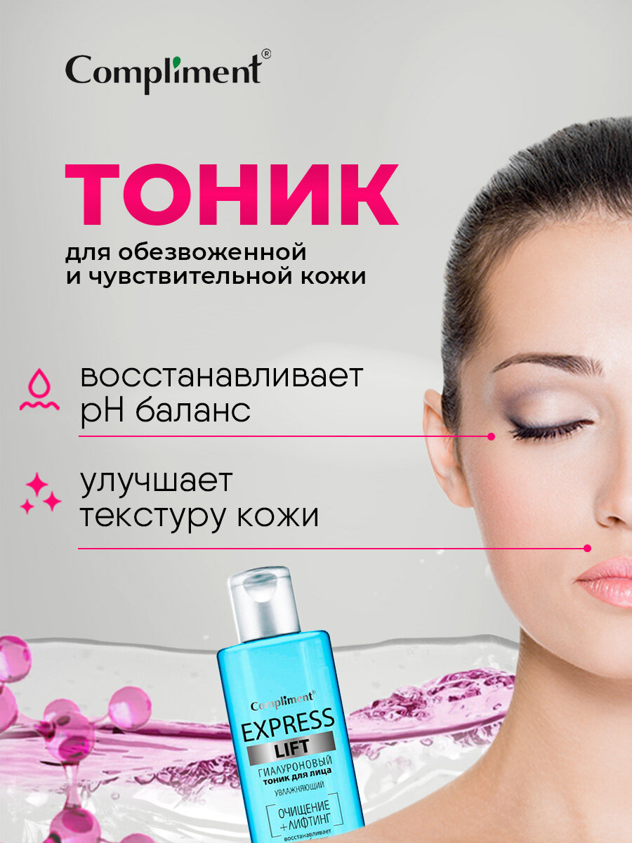 COMPLIMENT Express Lift Тоник д/лиц гиалурон увлаж 250мл №20 — фото 1