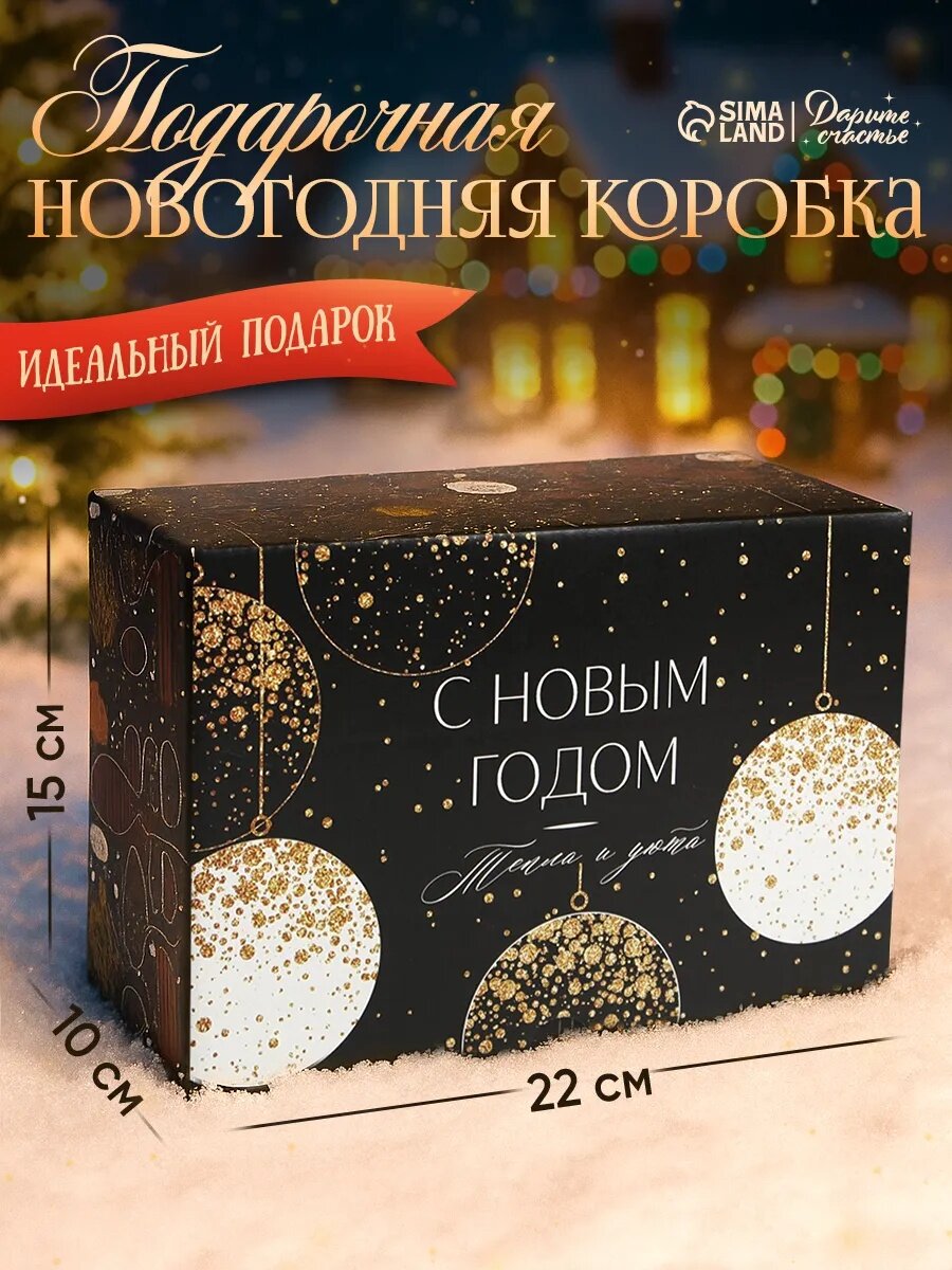 Подарочная коробка «С Новым Годом» 22 х 15 х 10 см черный картон новогодняя для упаковки подарка