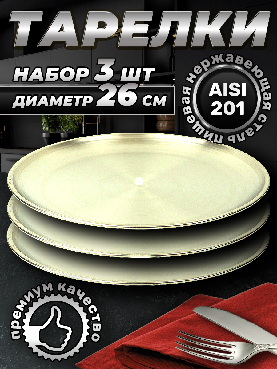 Набор тарелок из нержавеющей стали серебристый цвет 26см (FB26-1S3 LONGFA)
