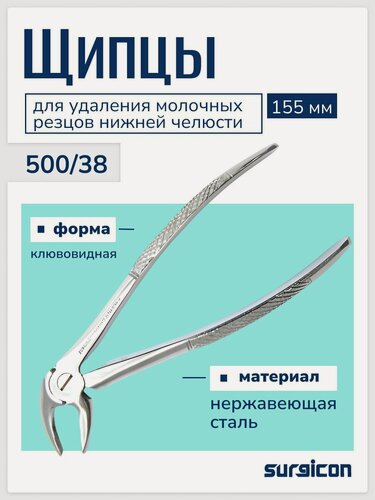 Изображение товара Щипцы для удаления молочных резцов нижней челюсти №38, 155мм Surgicon 500/38