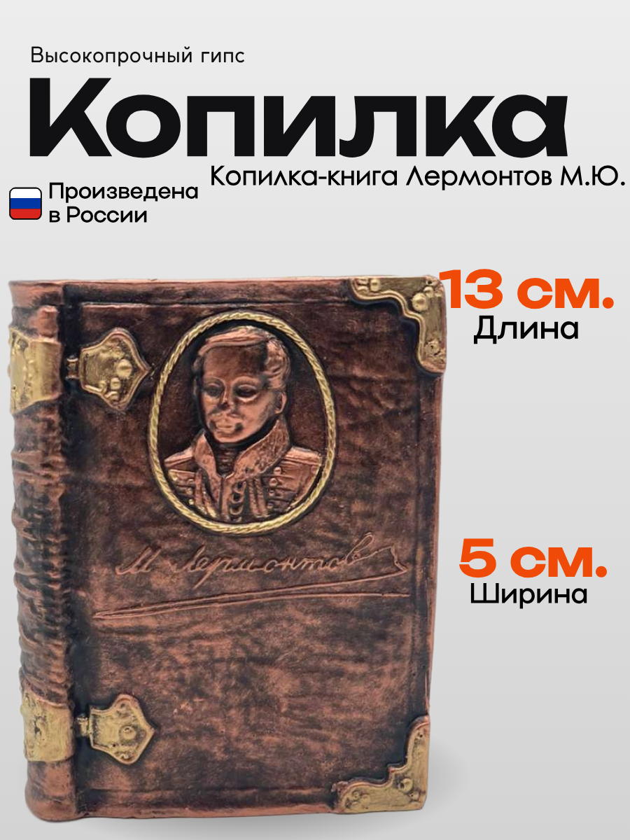 Книжка-копилка Лермонтов М. Ю. ручной работы от бренда Present61