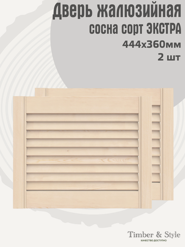 Изображение товара Двери жалюзийные деревянные Timber&Style 360х444х20мм, сосна сорт Экстра, комплект из 2-х шт / Дверка для мебели