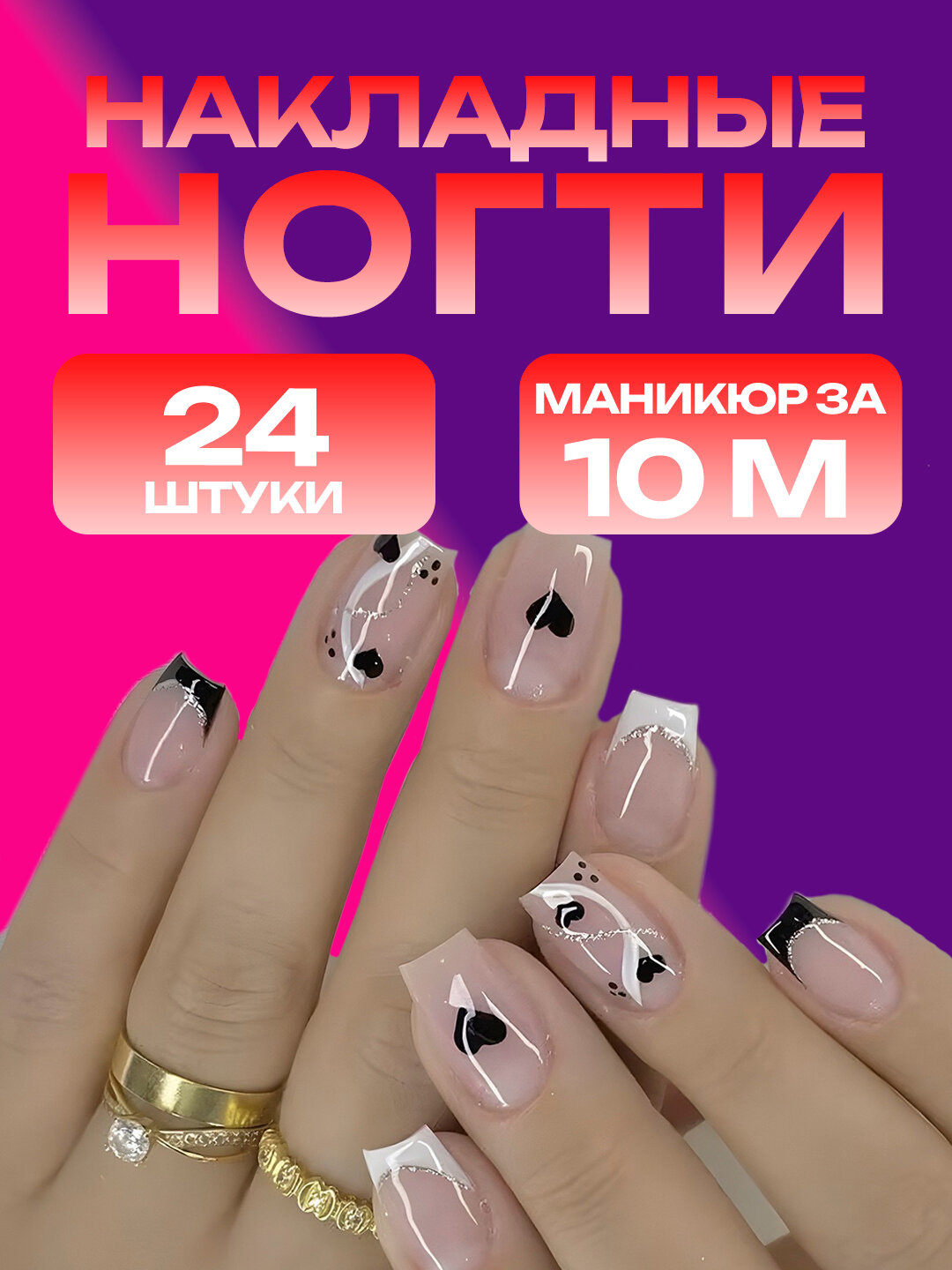 Накладные ногти с дизайном, 24 шт, маникюр, с клеем и пилкой, френч