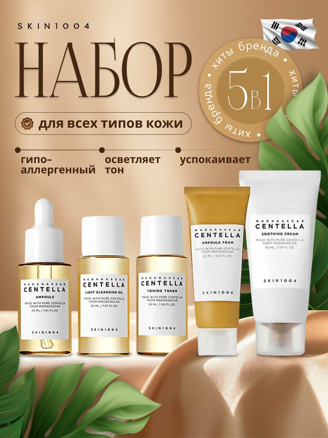 Sentella Набор косметики с центеллой, для лица и ухода, корейский Skin1004 Madagascar