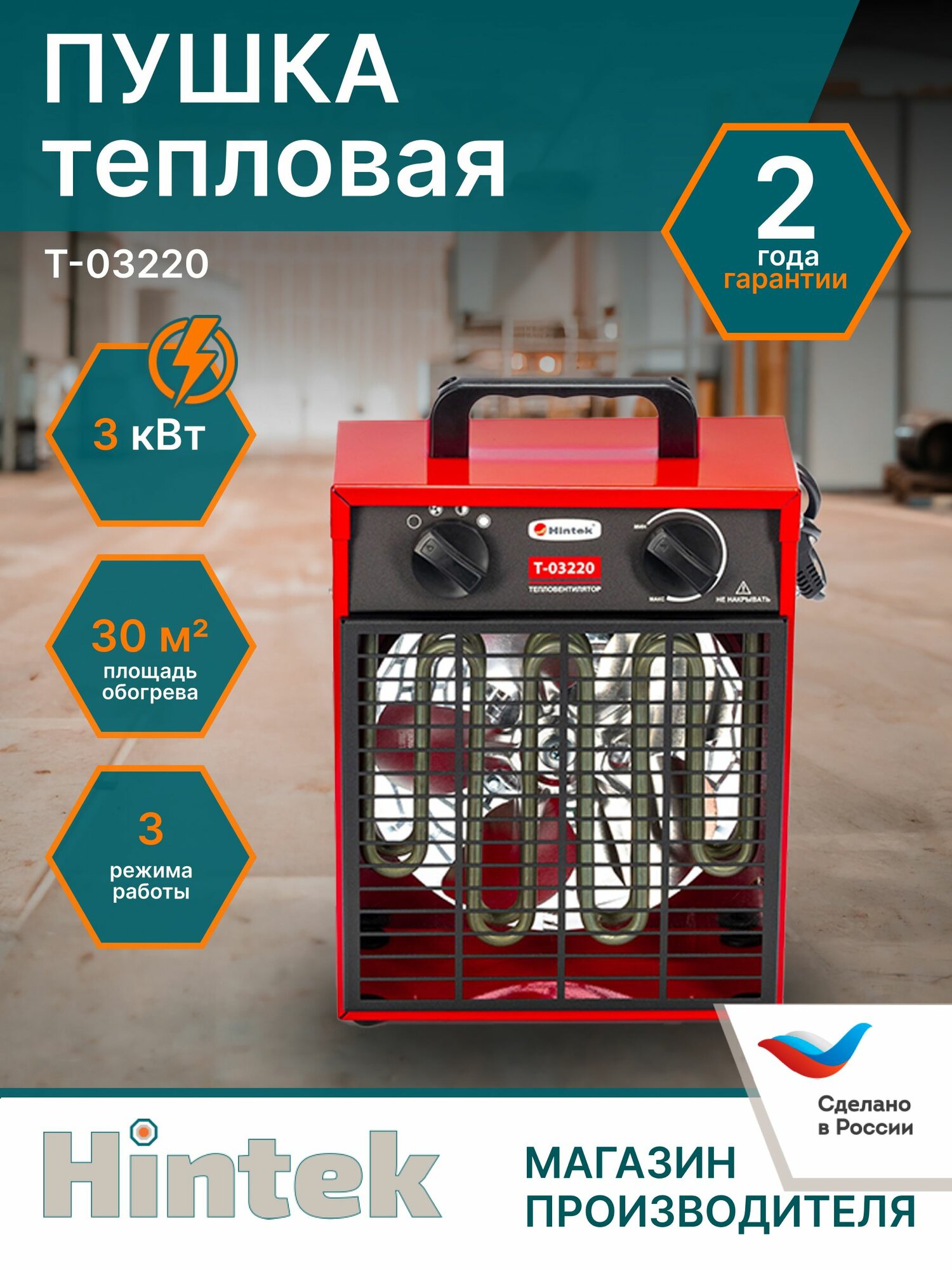 Tепловая пушка электрическая Hintek T-03220 3000 Вт