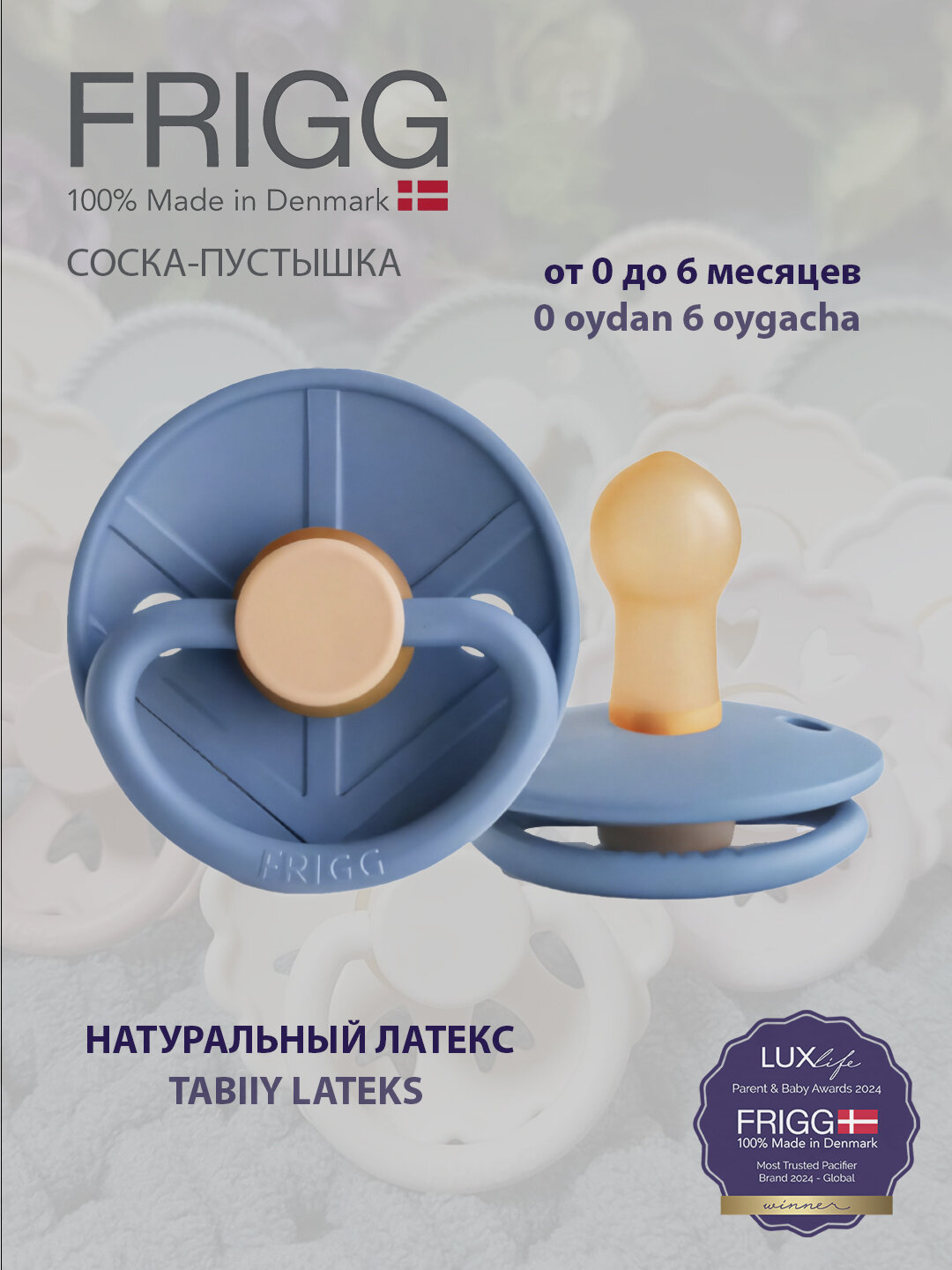 Соска-пустышка для малышей Frigg Little Viking Latex, от 0 до 6 месяцев