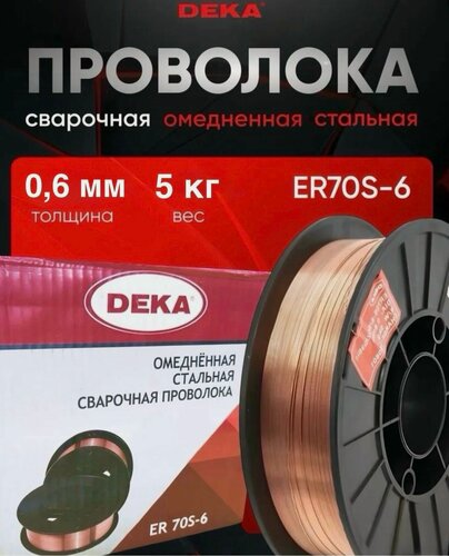 Изображение товара Сварочная проволока омедненная стальная (Св-08Г2С) DEKA ER70S-6 0,6мм 5кг