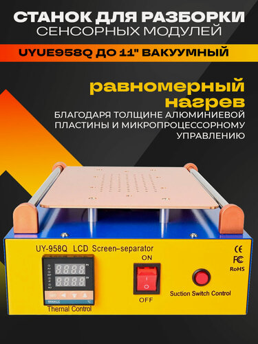 Изображение товара Станок для разборки сенсорных модулей UYUE 958Q для дисплеев до 11" вакуумный