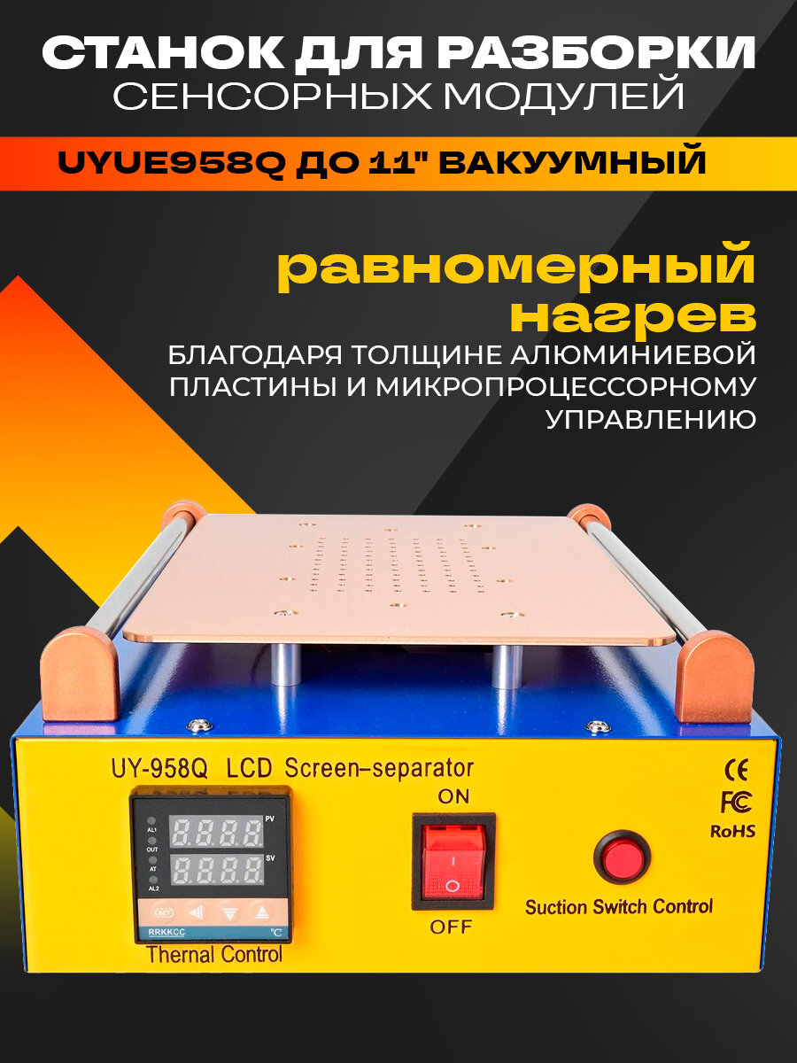 Станок для разборки сенсорных модулей UYUE 958Q для дисплеев до 11" вакуумный