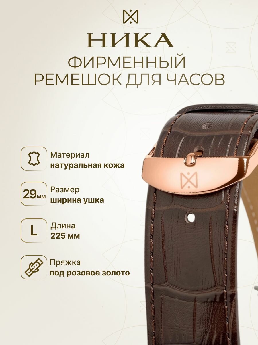 Ремешок НИКА 