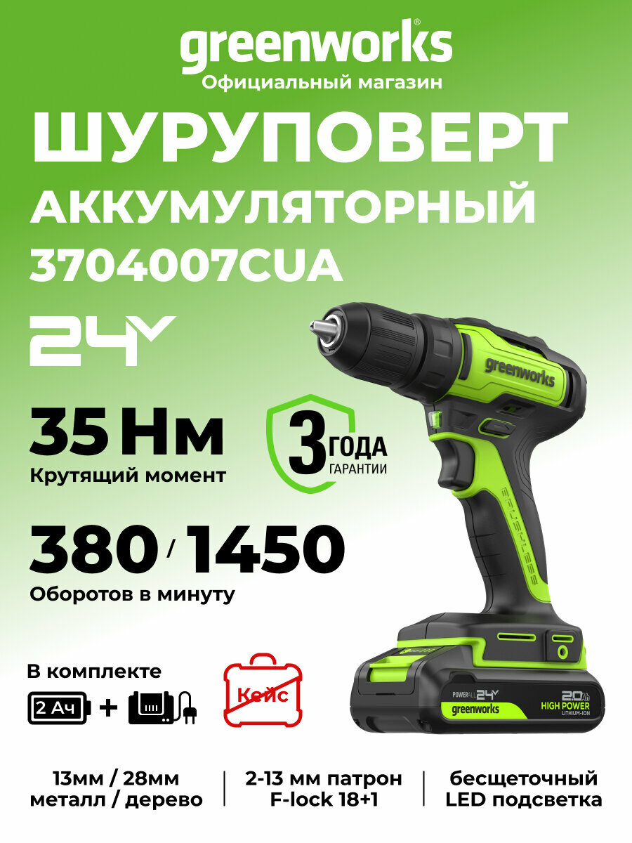 Дрель-шуруповерт Greenworks 24V бесщеточная 35Нм c 1хАКБ 2Ач и ЗУ 2А 3704007CUA