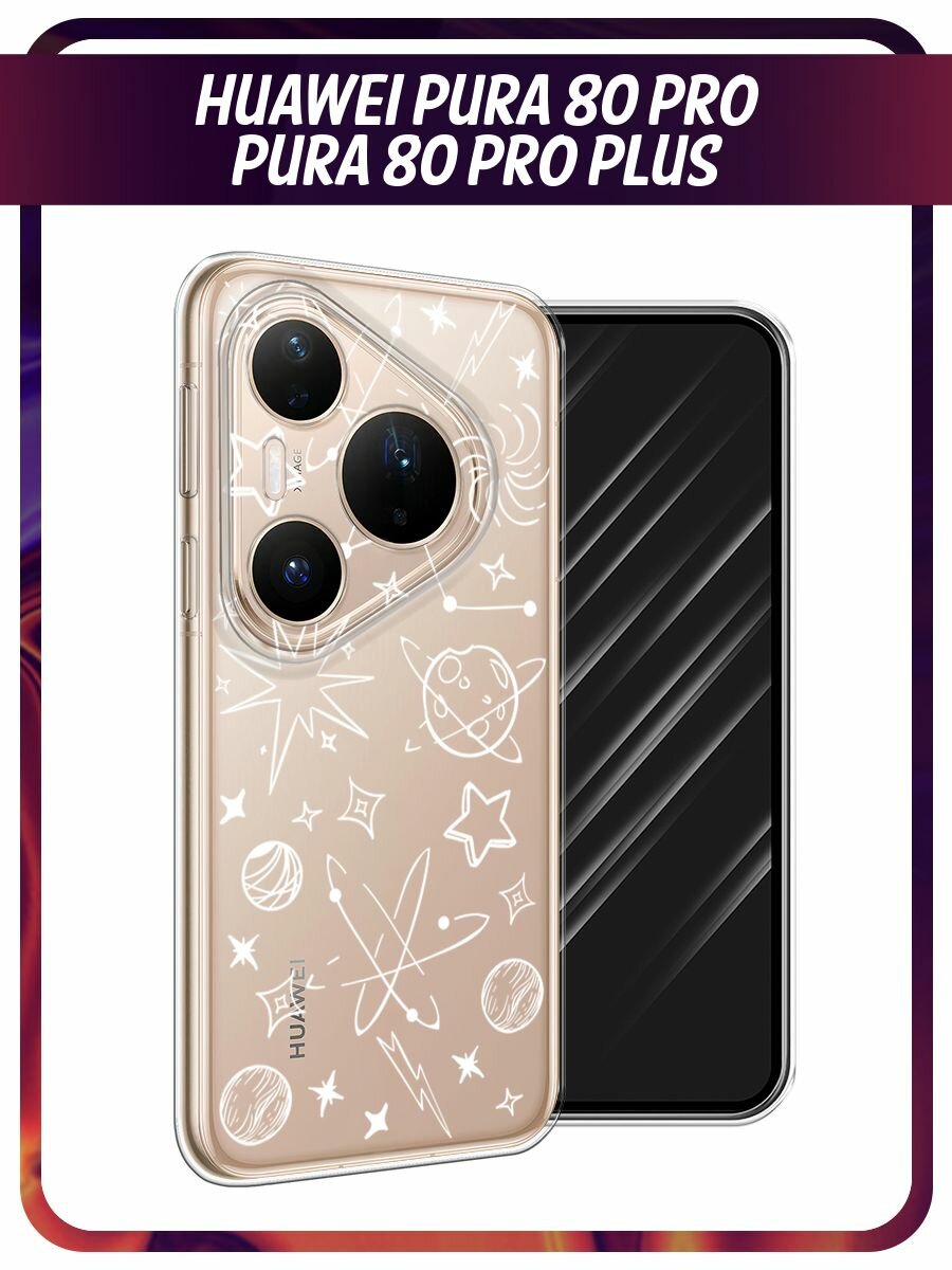 Чехол на Huawei Pura 80 Pro/80 Pro+ / Хуавей Пура 80 Про/80 Про+ с принтом "Космическая вселенная", прозрачный