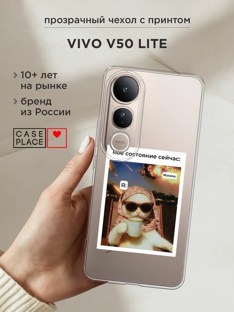 Чехол на Vivo V50 lite / Виво V50 Лайт с принтом "Моё состояние", прозрачный