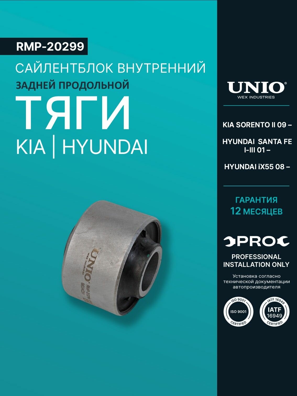 С/блок внутренний задней продольной тяги Kia Sorento II 09-, Hyundai Santa Fe I-III 01-, ix55 08-