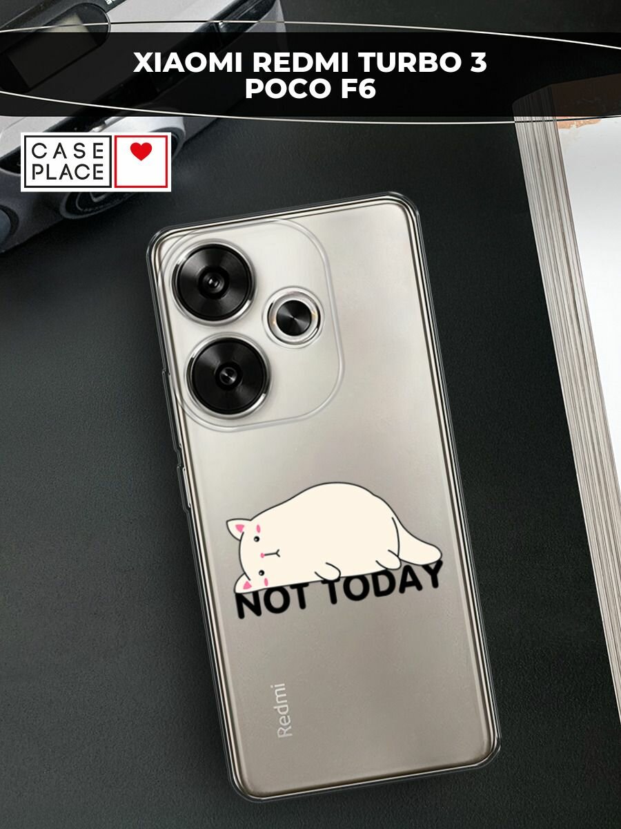 Чехол на Xiaomi Redmi Turbo 3/Poco F6 / Редми Турбо 3/Поко F6 с принтом "Cat not today", прозрачный