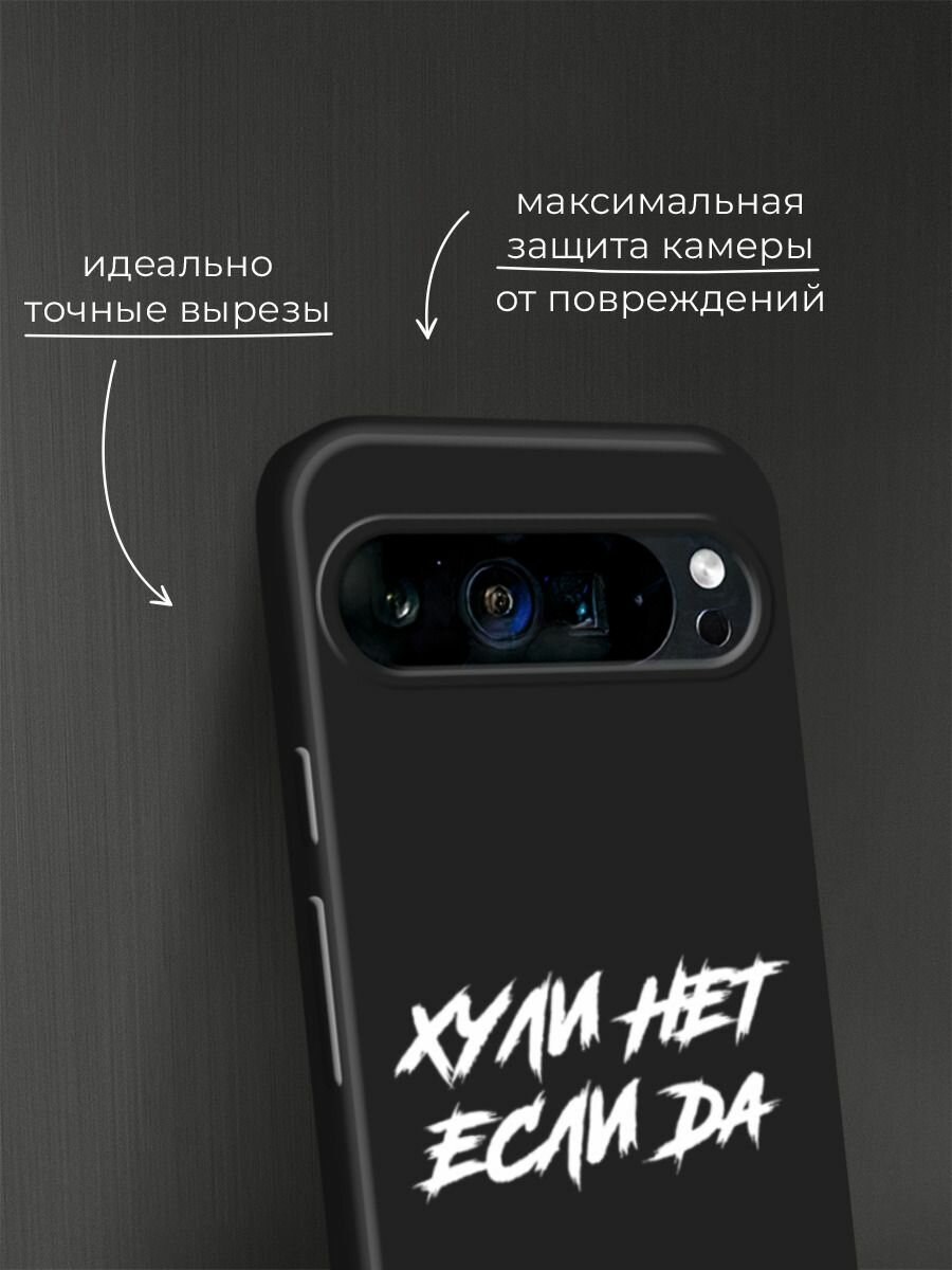 Черный матовый чехол на Google Pixel 9 Pro XL / Гугл Пиксель 9 Про XL с принтом "Почему нет если да" — фото 1