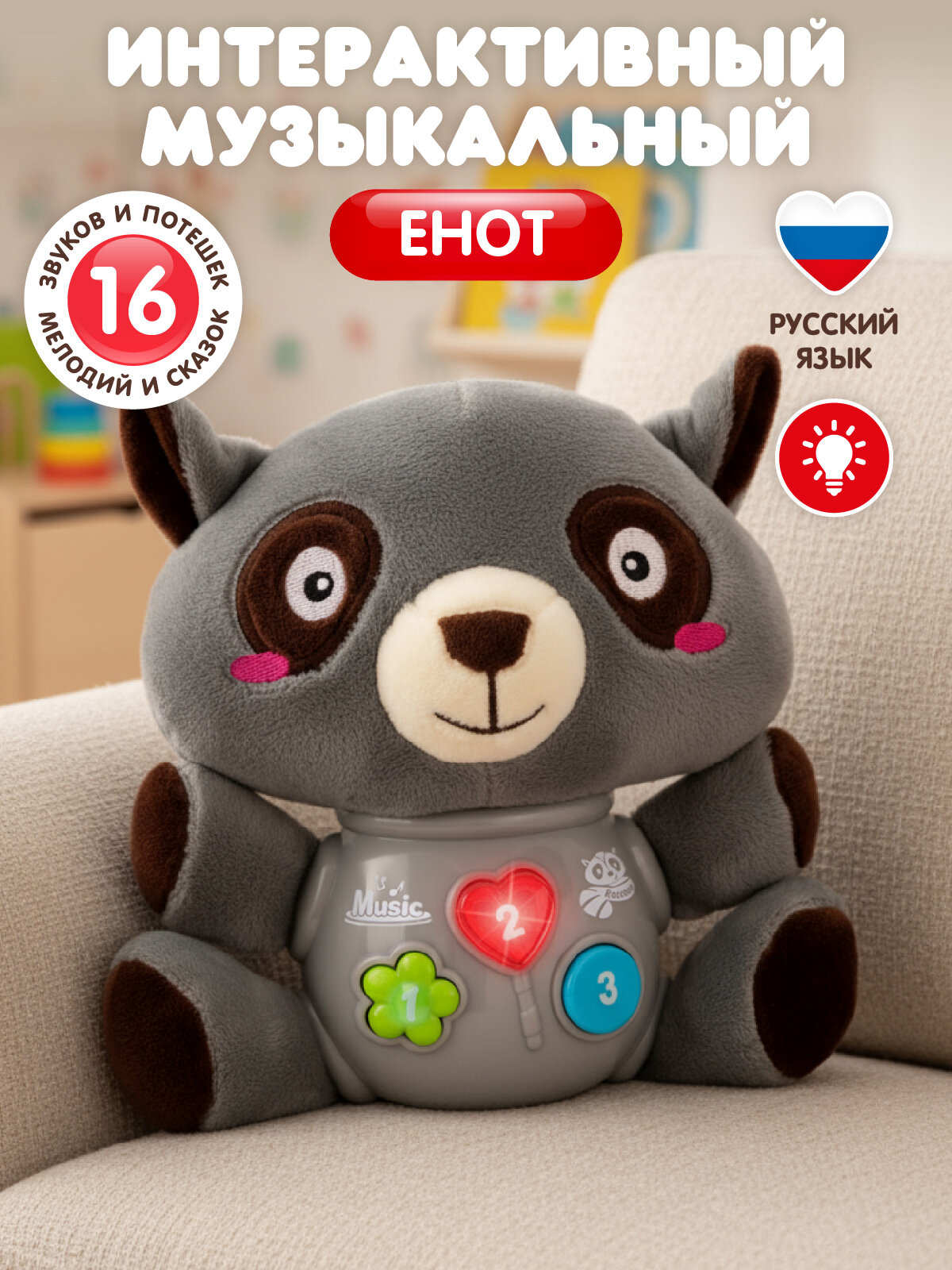 Развивающая мягкая игрушка Енот для малышей 16 звуков природы/сказок/мелодий, серый, JB0334405