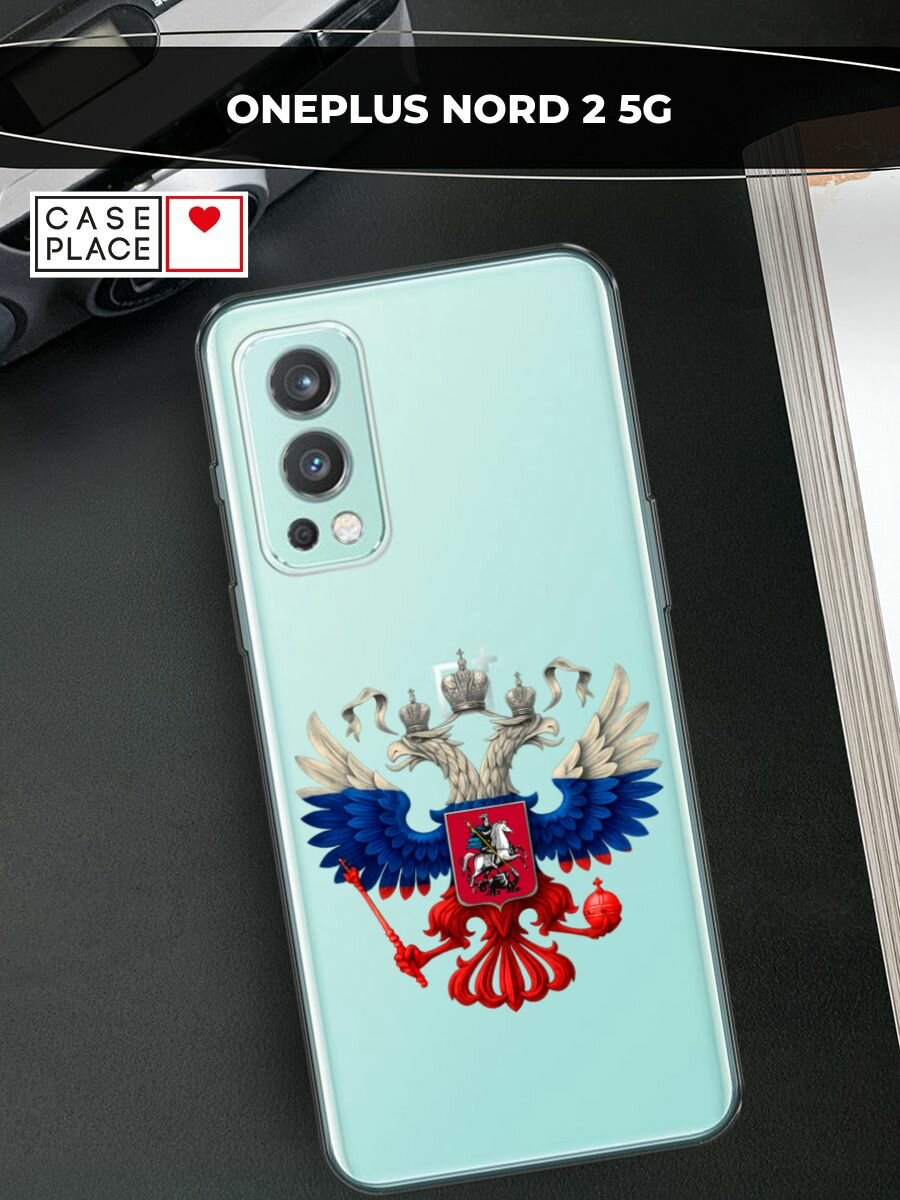 Чехол на OnePlus Nord 2 / ВанПлас Норд 2 с принтом "Триколор герб", прозрачный