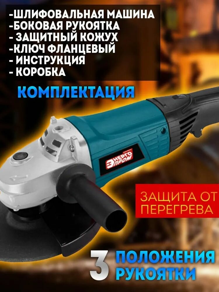 Угловая шлифмашина Энергопром HomeMaster УШМ-180/1800, 2200Вт