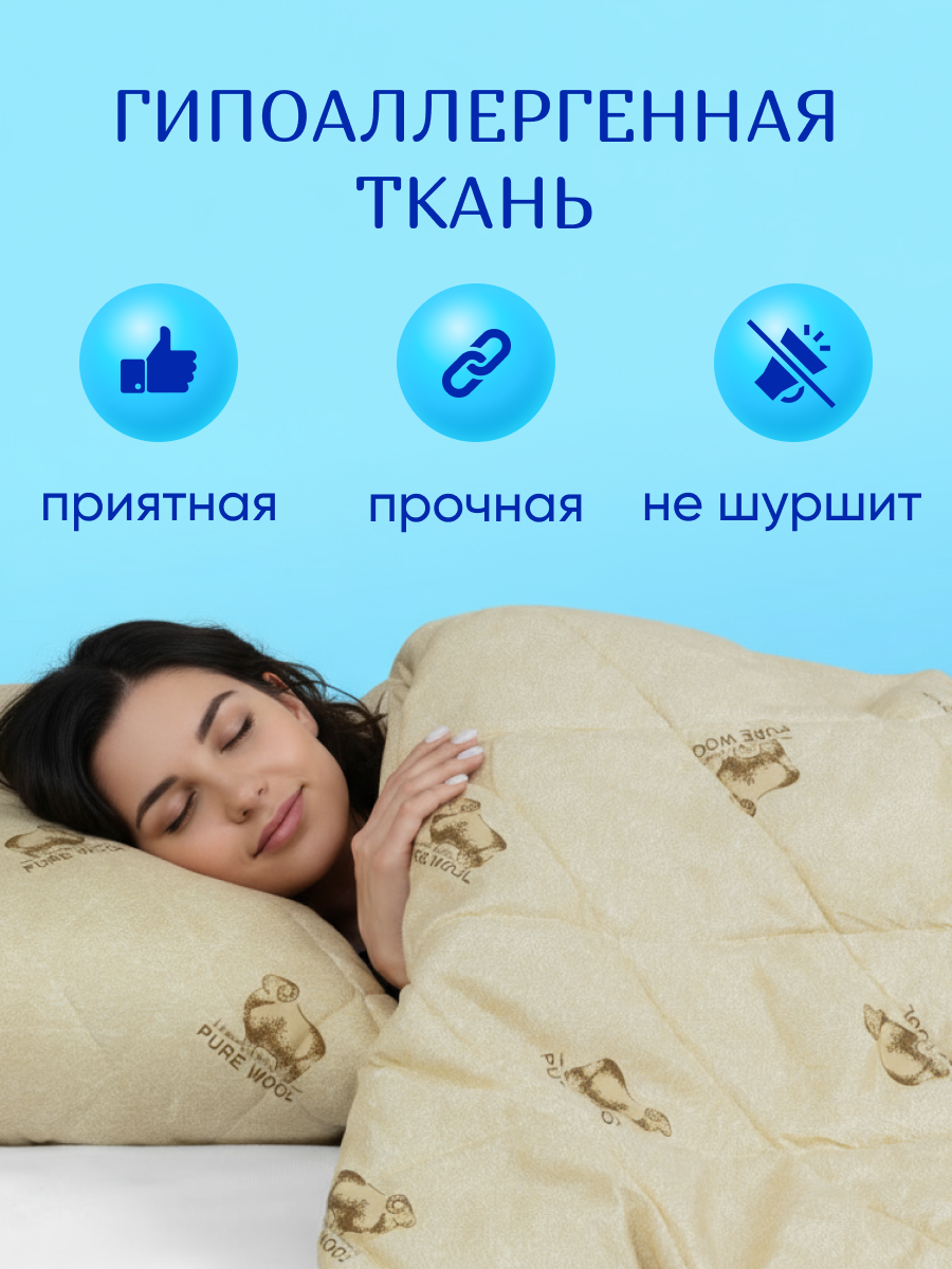 Одеяло евро 200х220 см Galtex "Овечья шерсть" полиэстер 250 гр. — фото 1