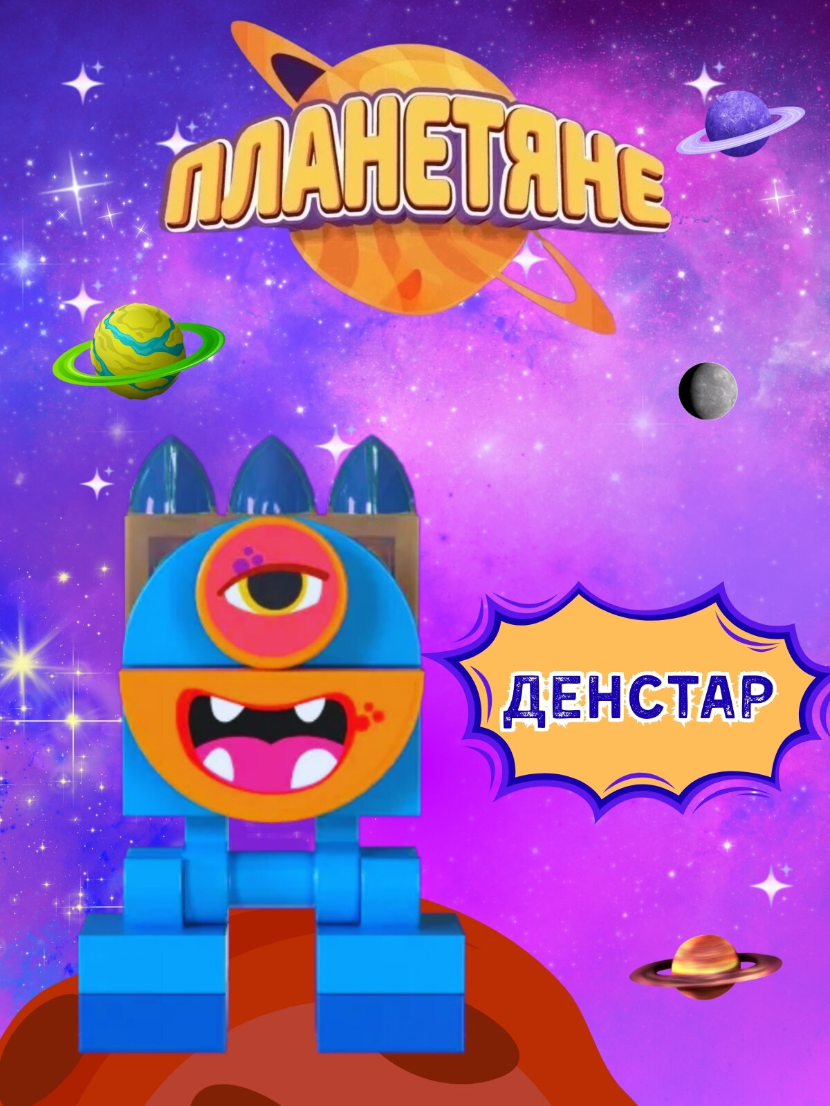 Дикси Планетяне 1шт Денстар