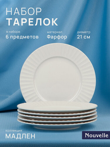 Изображение товара Набор фарфоровых тарелок 6 шт "Мадлен", 21 см, белые, Nouvelle