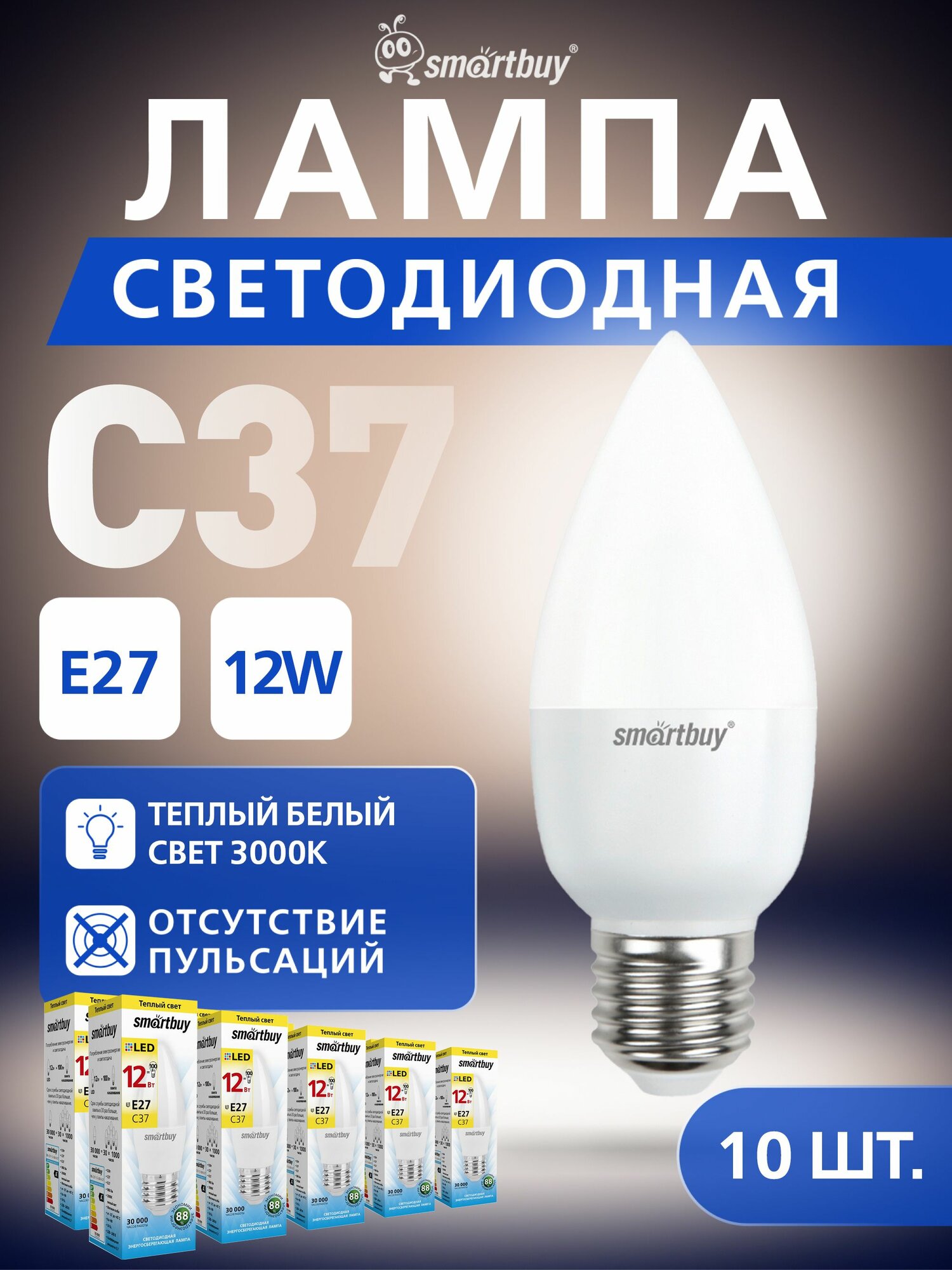 Светодиодная лампа Smartbuy-C37-12W/3000 (SBL-C37-12-30K-E27) 10 шт.