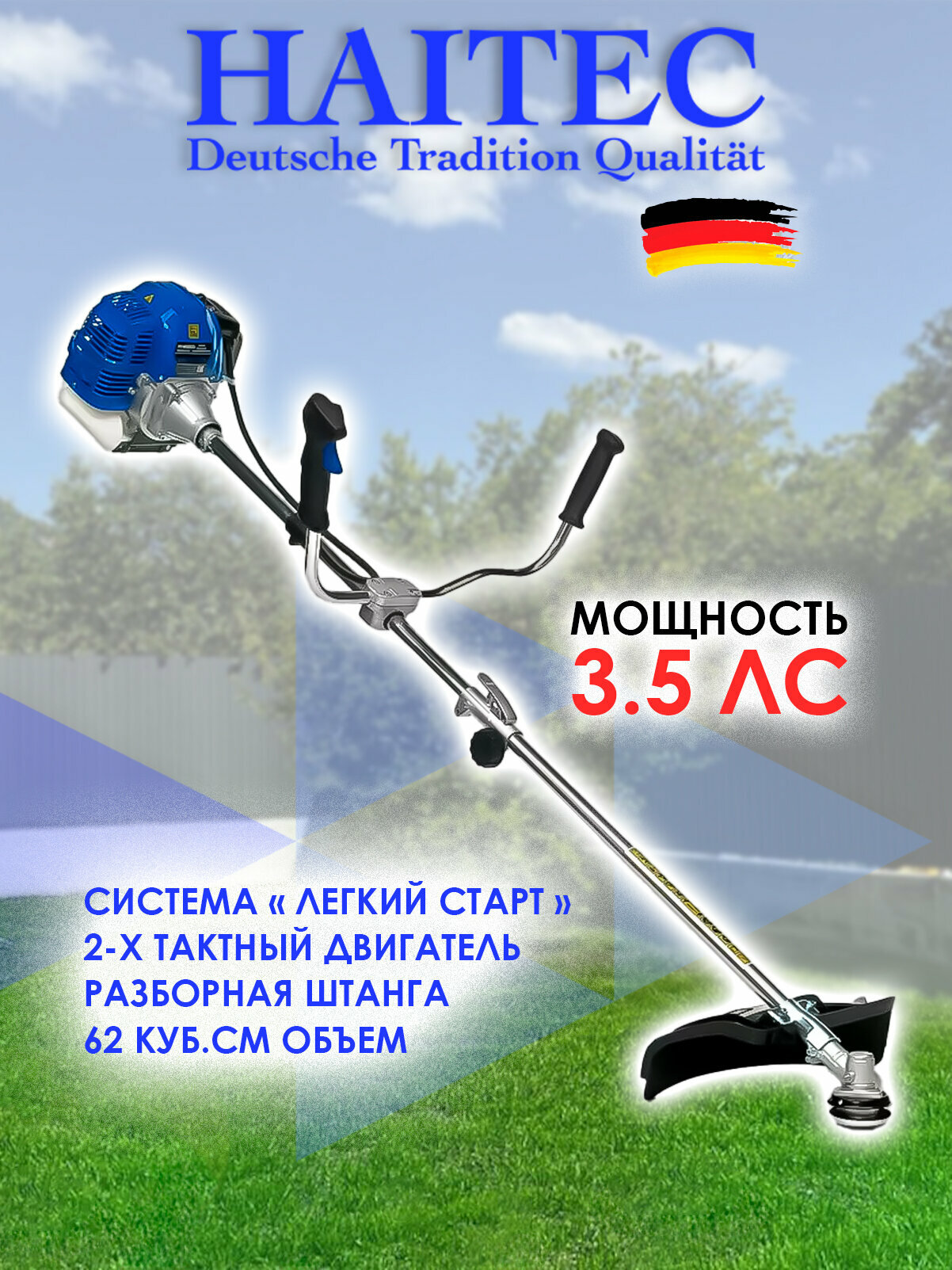 Триммер бензиновый многофункциональный HAITEC HT-MS1621 Multitool 2в1 2,6 кВт