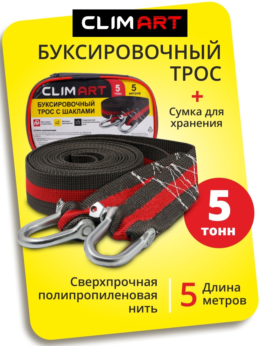 Трос буксировочный Clim Art с шаклами, ленточный, 5т/5м, темно-серый/красный