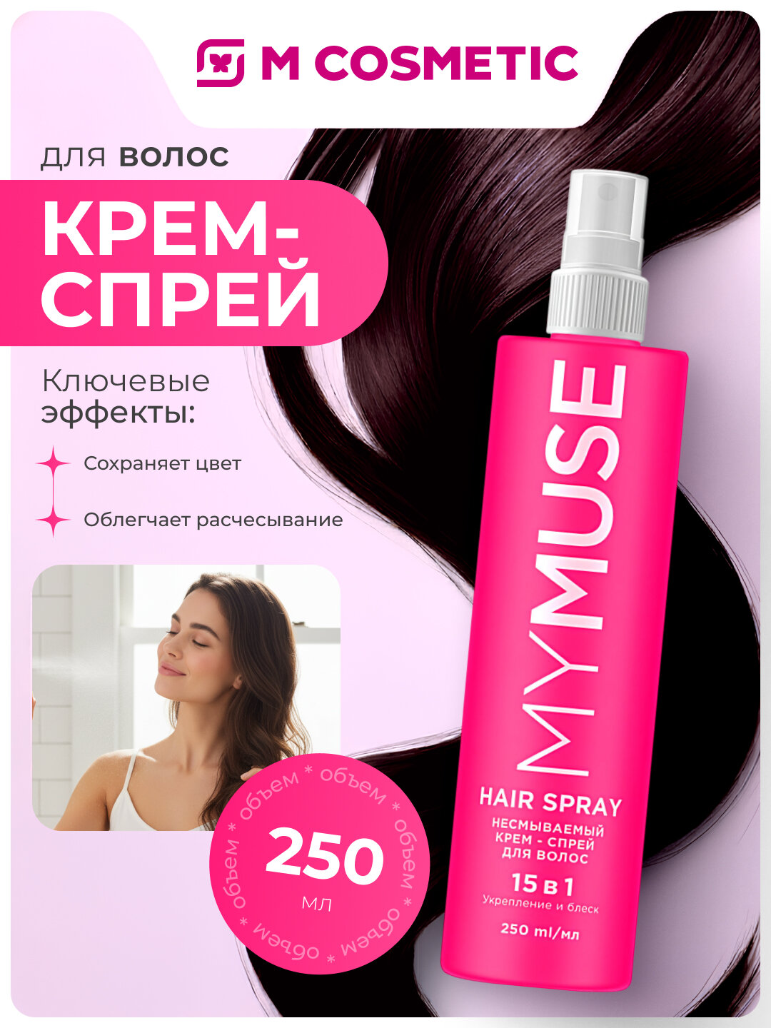 Несмываемый спрей для волос GRASS "MY MUSE", 15 эффектов, 250мл