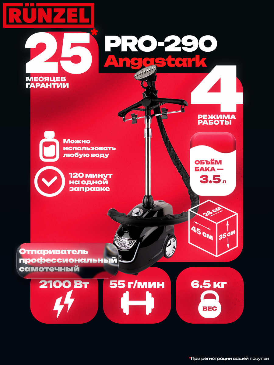 RUNZEL PRO-290 AngaStark Black профессиональный отпариватель для производства 5000М/ч одиночный нагреватель 2100Вт черный