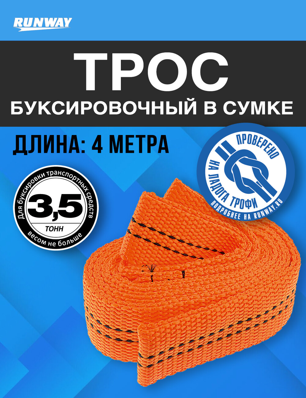 Трос буксировочный автомобильный 35 тонны в сумке/ Runway/RR653