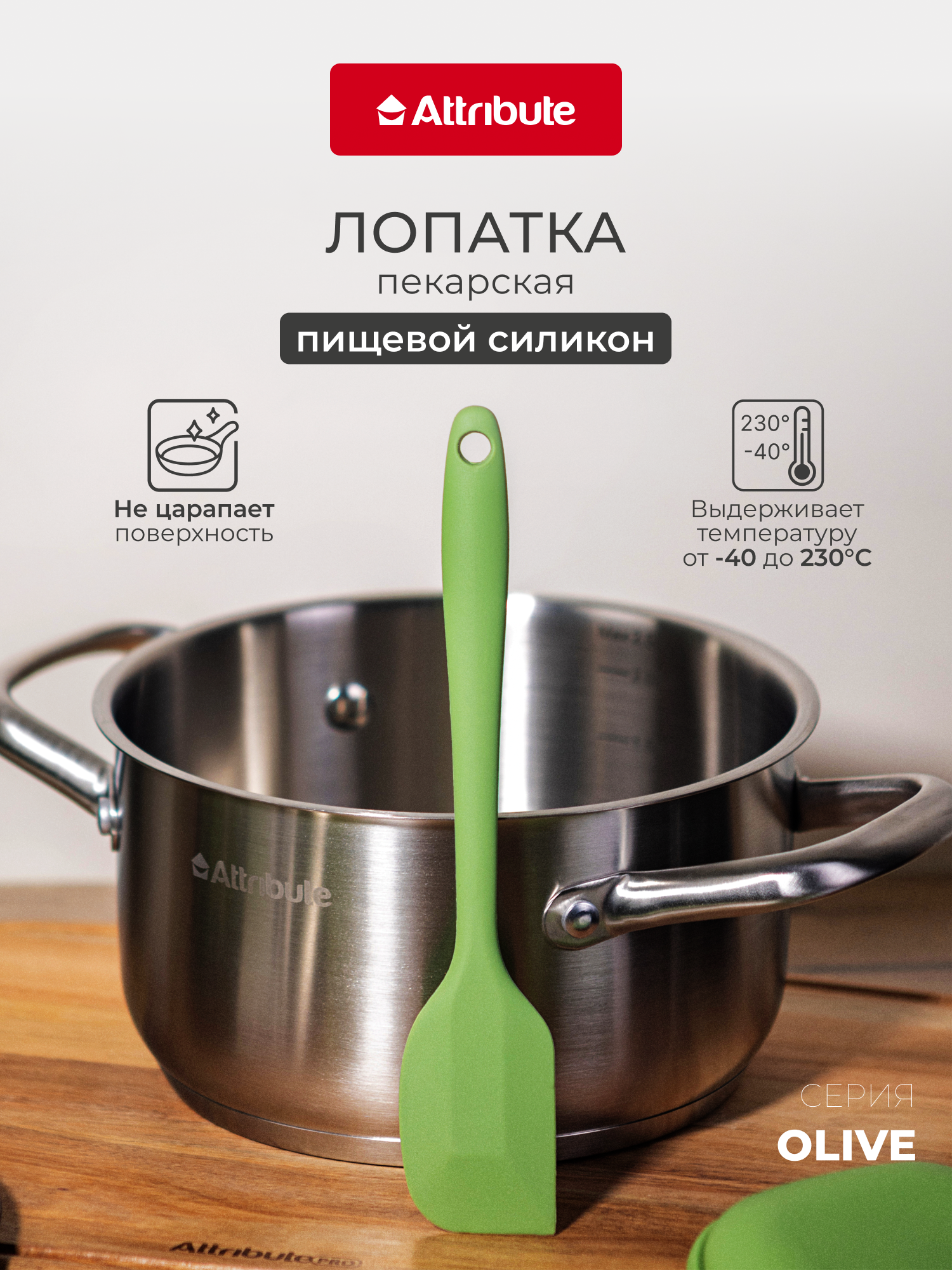 Силиконовая пекарская лопатка кухонная ATTRIBUTE "OLIVE", цвет оливковый, большая 27см
