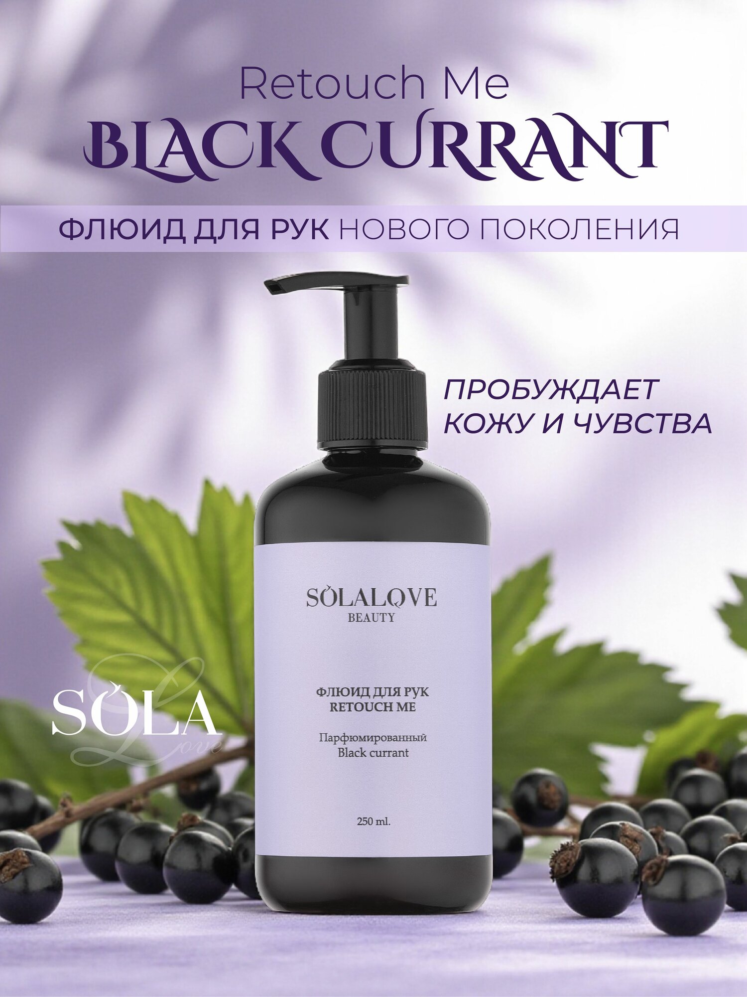 Флюид для рук Retouch Me "Black currant" SOLAlove BEAUTY, 250 мл