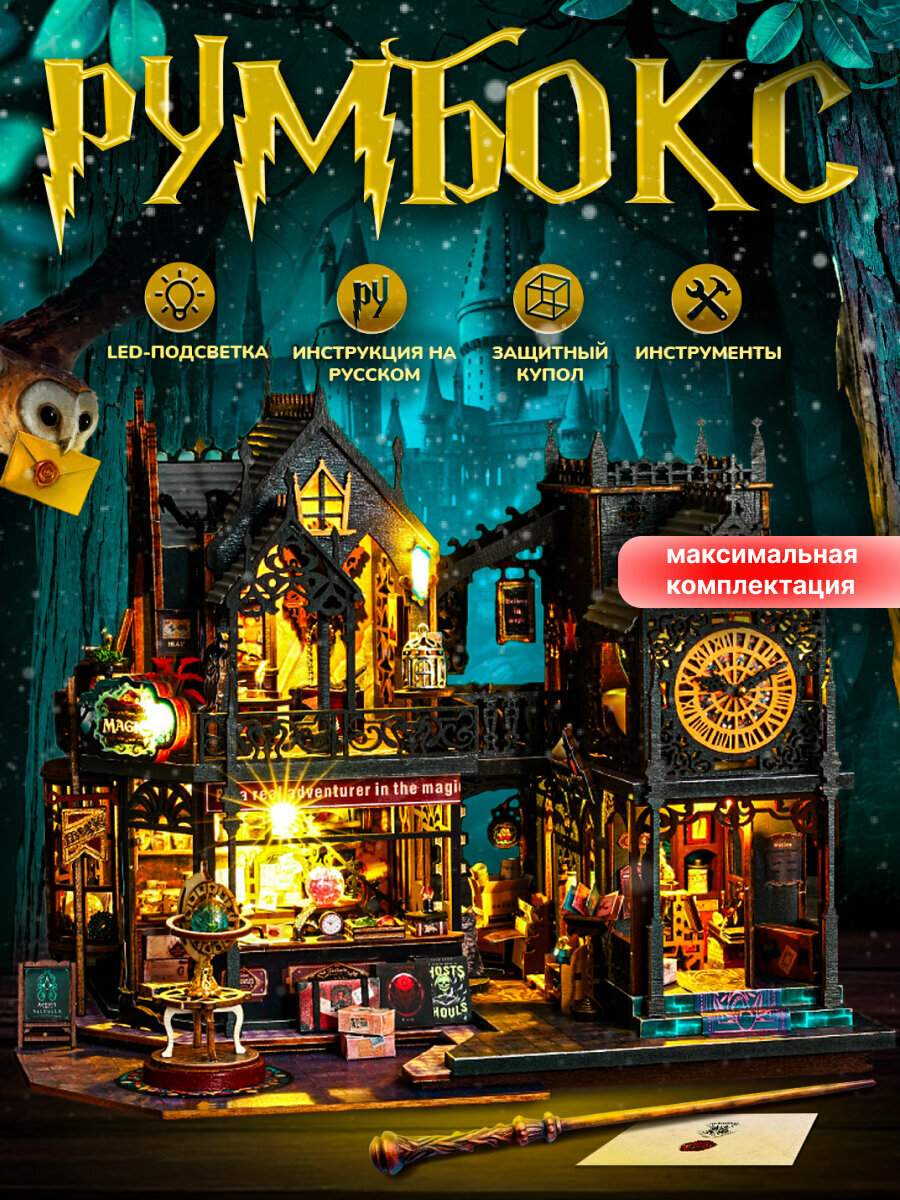 Интерьерный конструктор румбокс "Волшебный замок", с подсветкой и музыкальным блоком