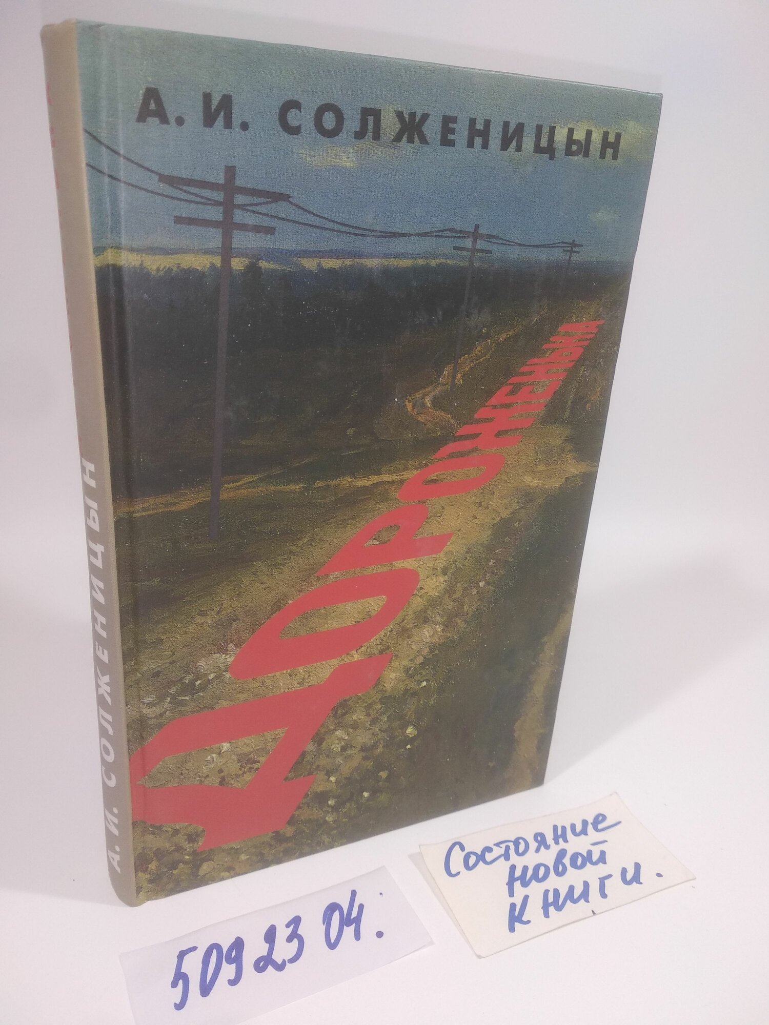 А. И. Солженицын. Дороженька.