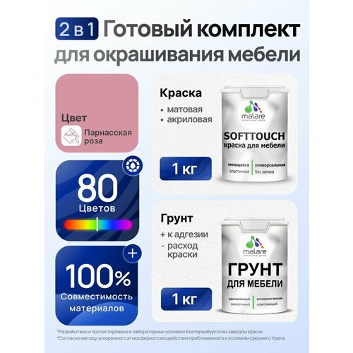 фото Комплект malare для окрашивания мебели, кухонных фасадов (1кг грунт + 1кг краска), без запаха, цвет парнасская роза