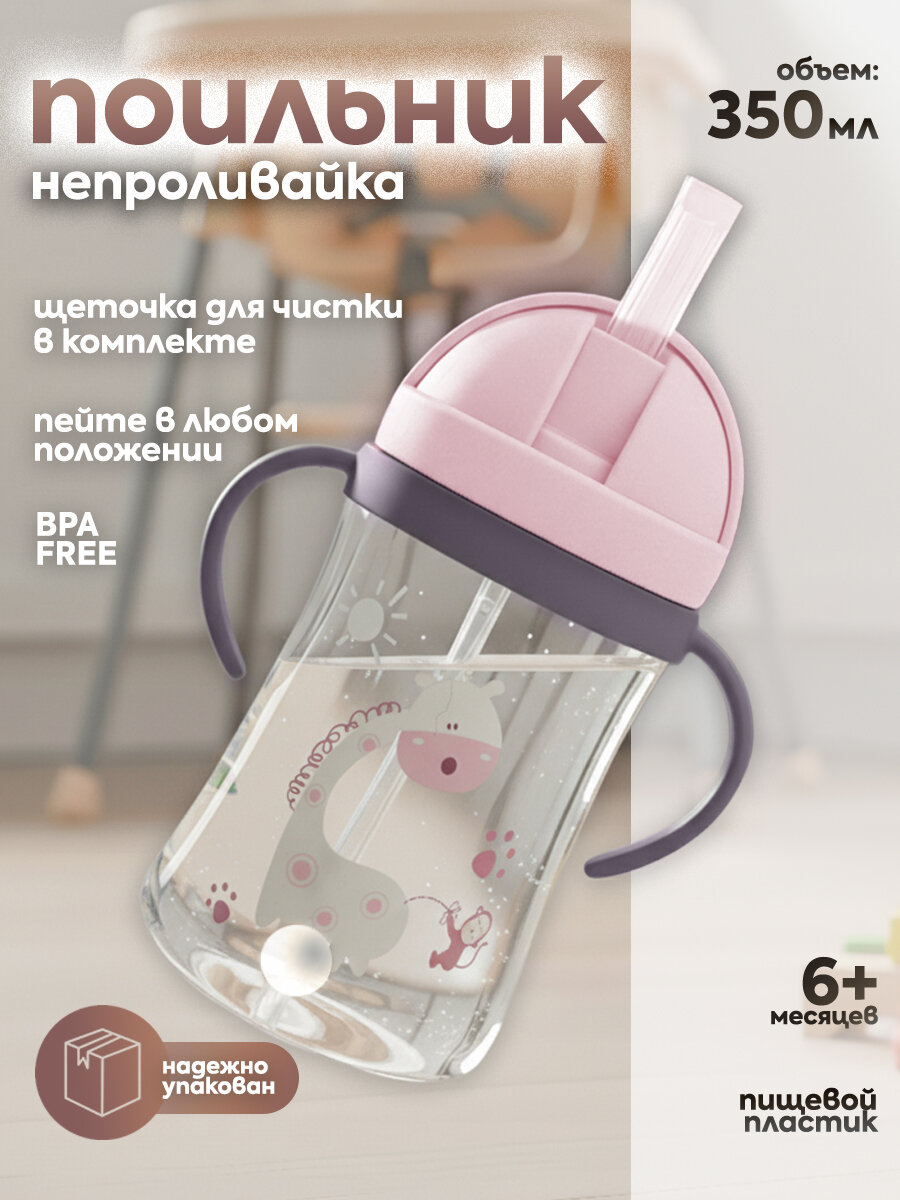 IBRICO/Бутылочка для кормления поильник непроливайка с трубочкой поильник детский детская бутылочка 350 мл