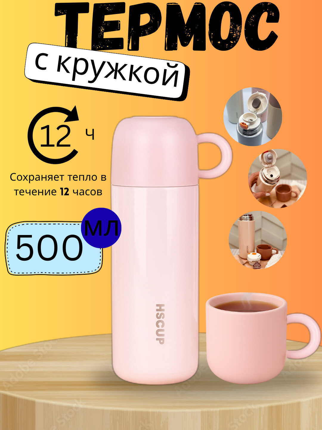 Термос, термос HSCUP с теплосберегающей крышкой для чая и кофе