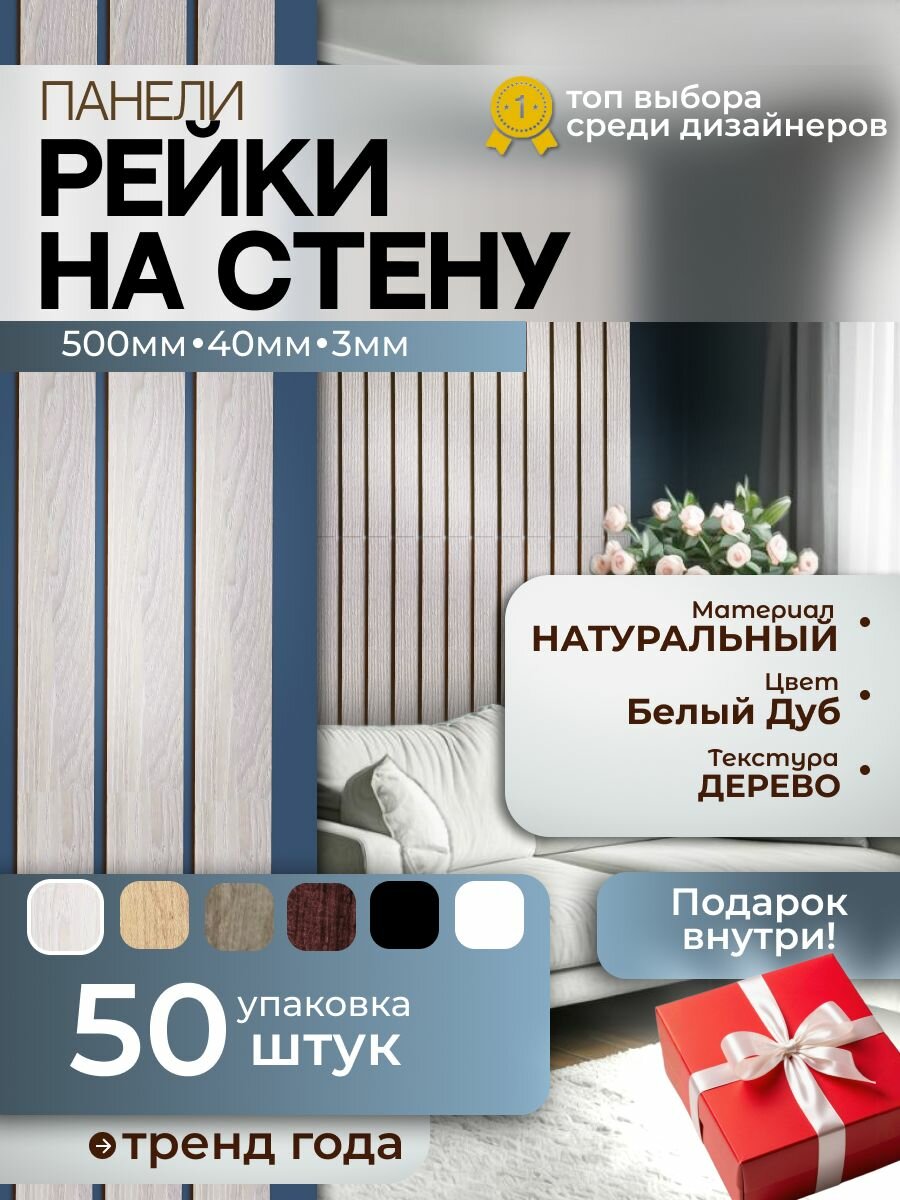 Панели рейки на стену белый дуб